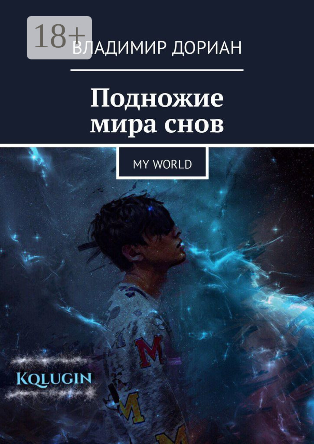 Обложка книги «Подножие мира снов. My world»