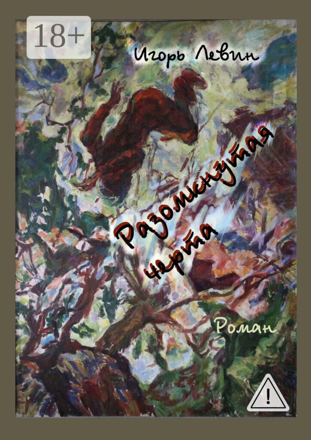 Обложка книги «Разомкнутая черта. Роман»