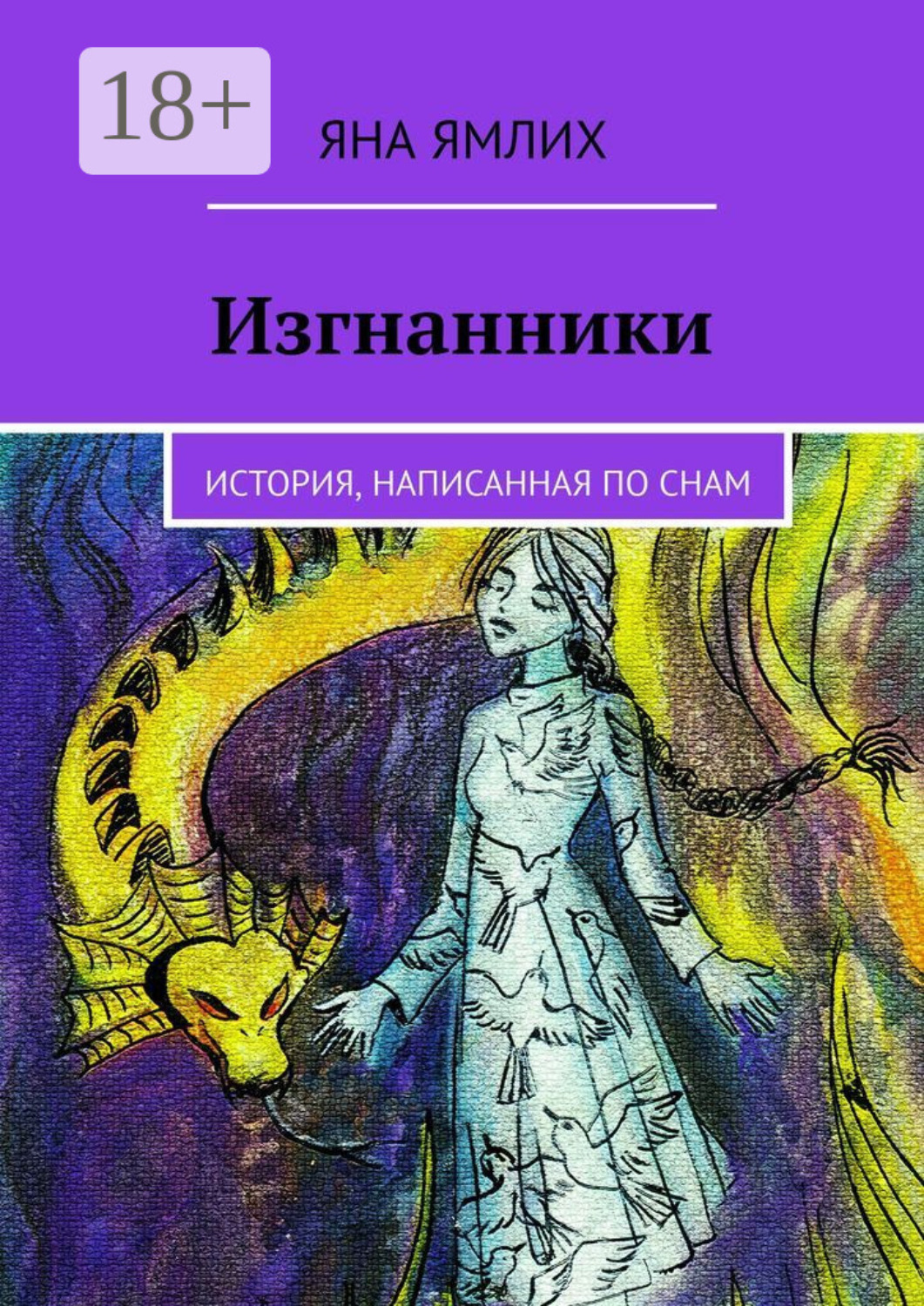 Обложка книги «Изгнанники. История, написанная по снам»