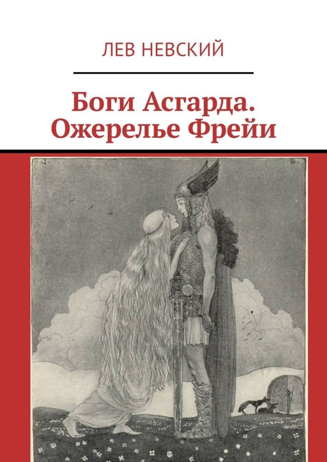 Обложка книги «Боги Асгарда. Ожерелье Фрейи»