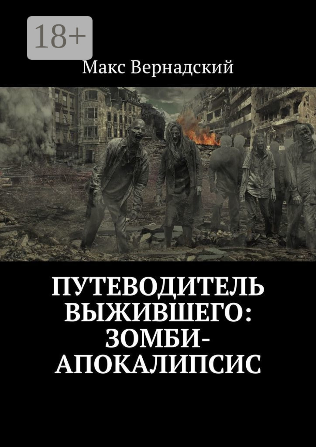 Обложка книги «Путеводитель выжившего: зомби-апокалипсис»