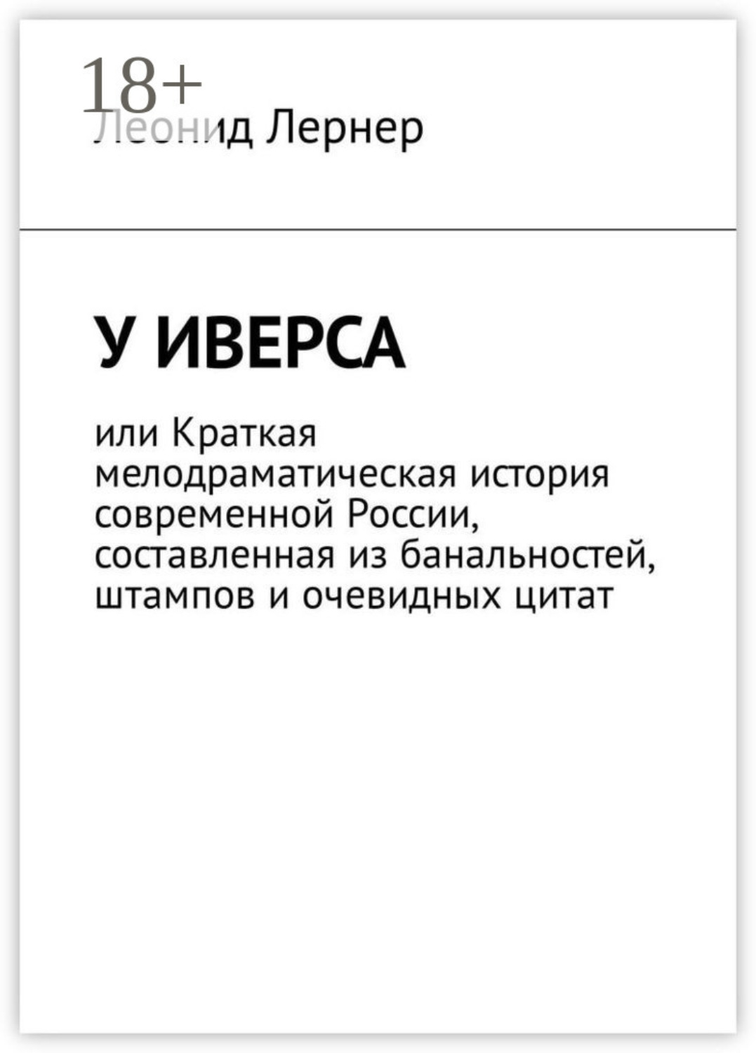 Обложка книги «У Иверса, или Краткая мелодраматическая история современной России, составленная из банальностей, штампов и очевидных цитат»