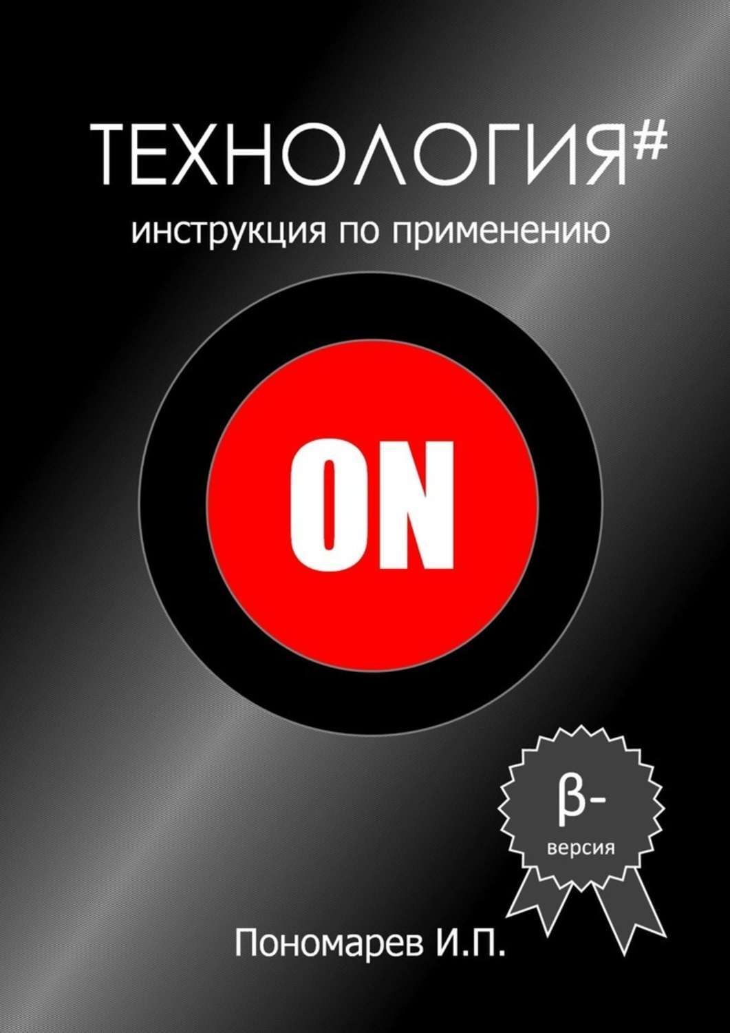 Обложка книги «Технология. Инструкция по применению»