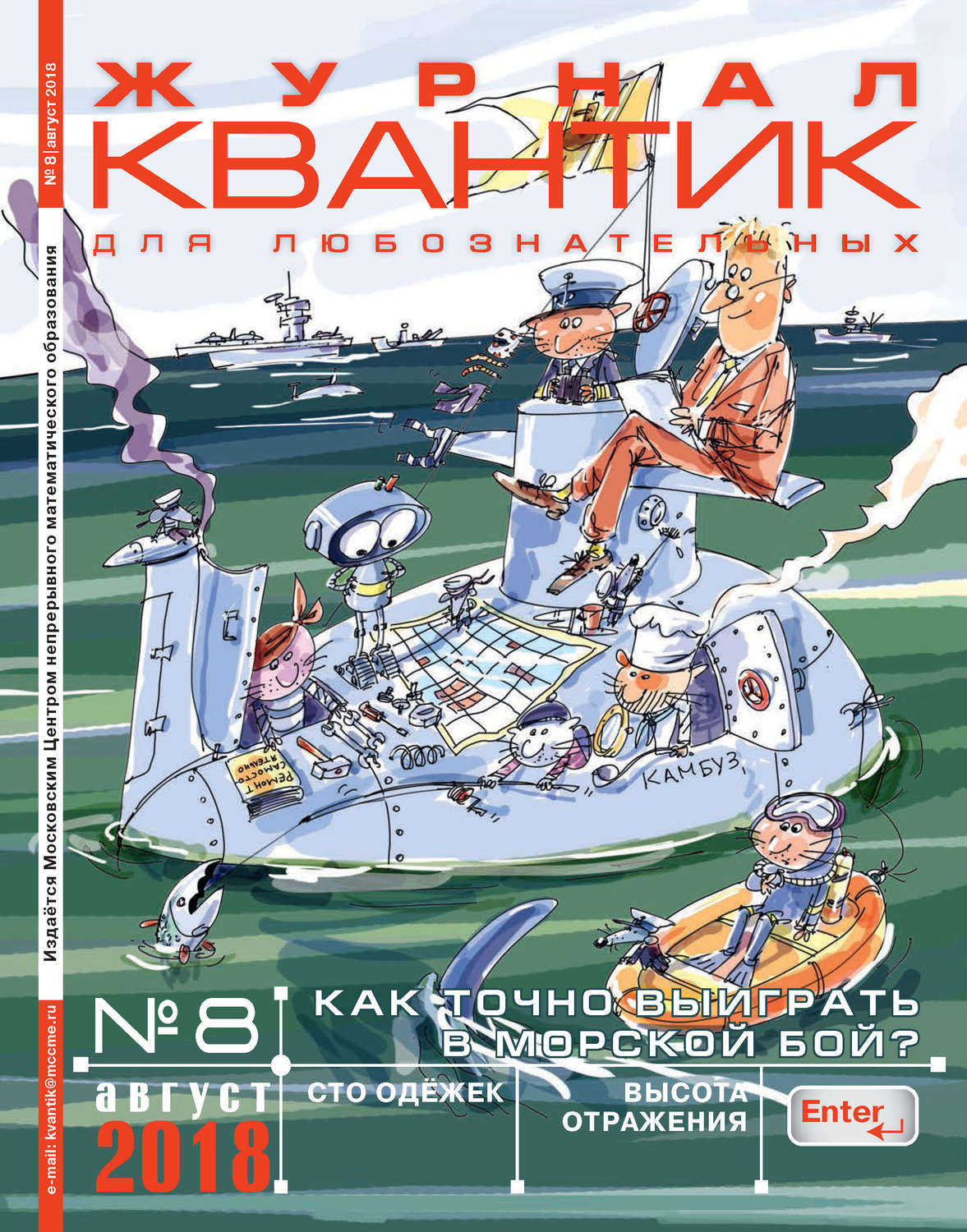 Обложка книги «Квантик. Журнал для любознательных. №08/2018»