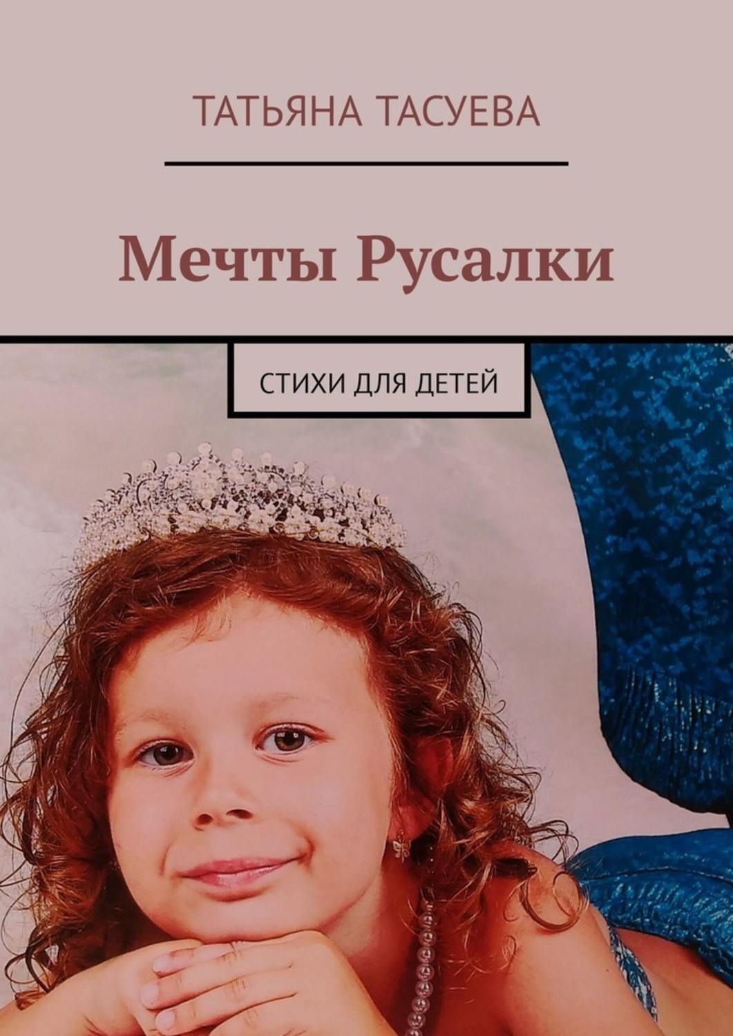 Обложка книги «Мечты Русалки. Стихи для детей»