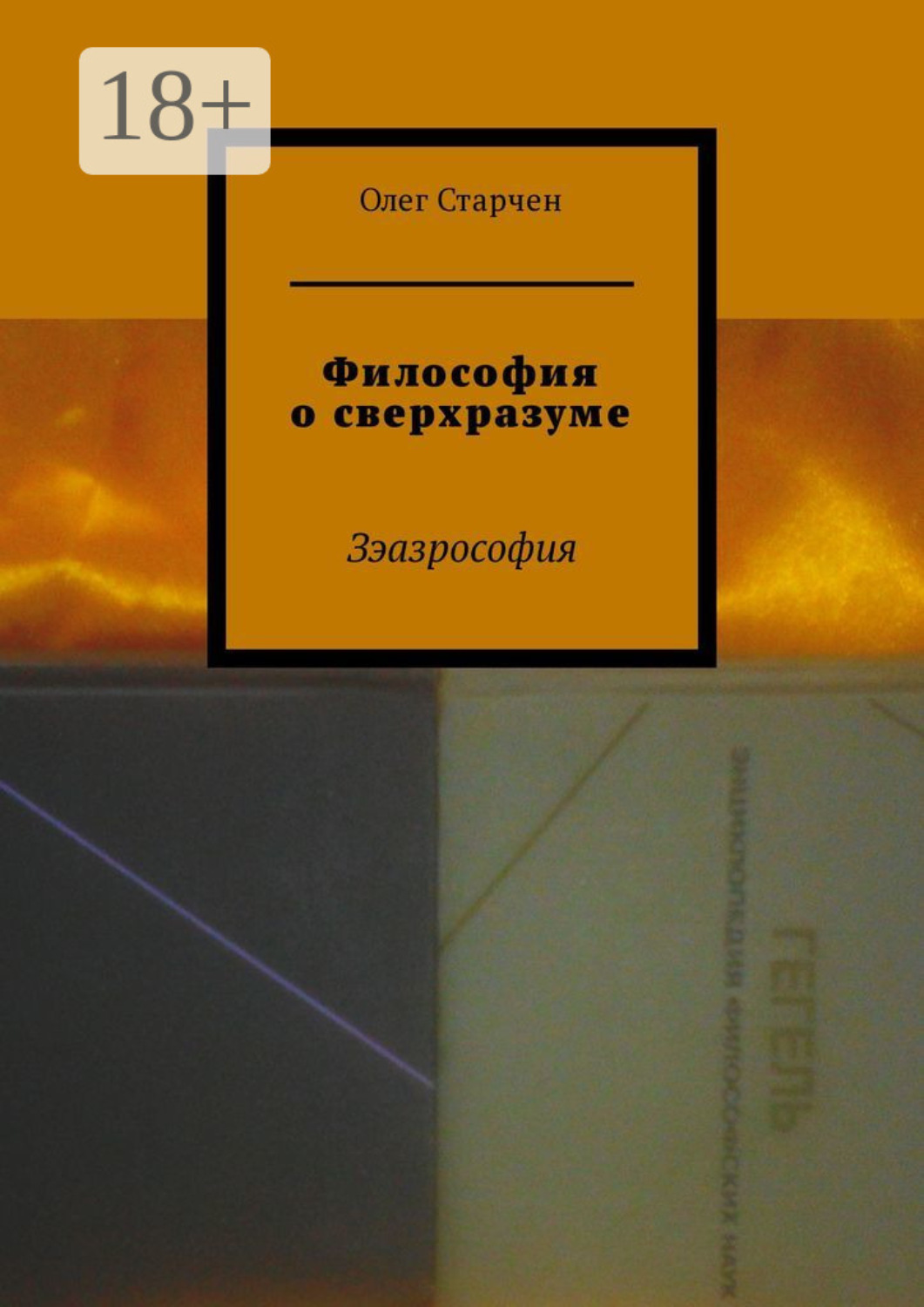 Обложка книги «Философия о сверхразуме. Зэазрософия»