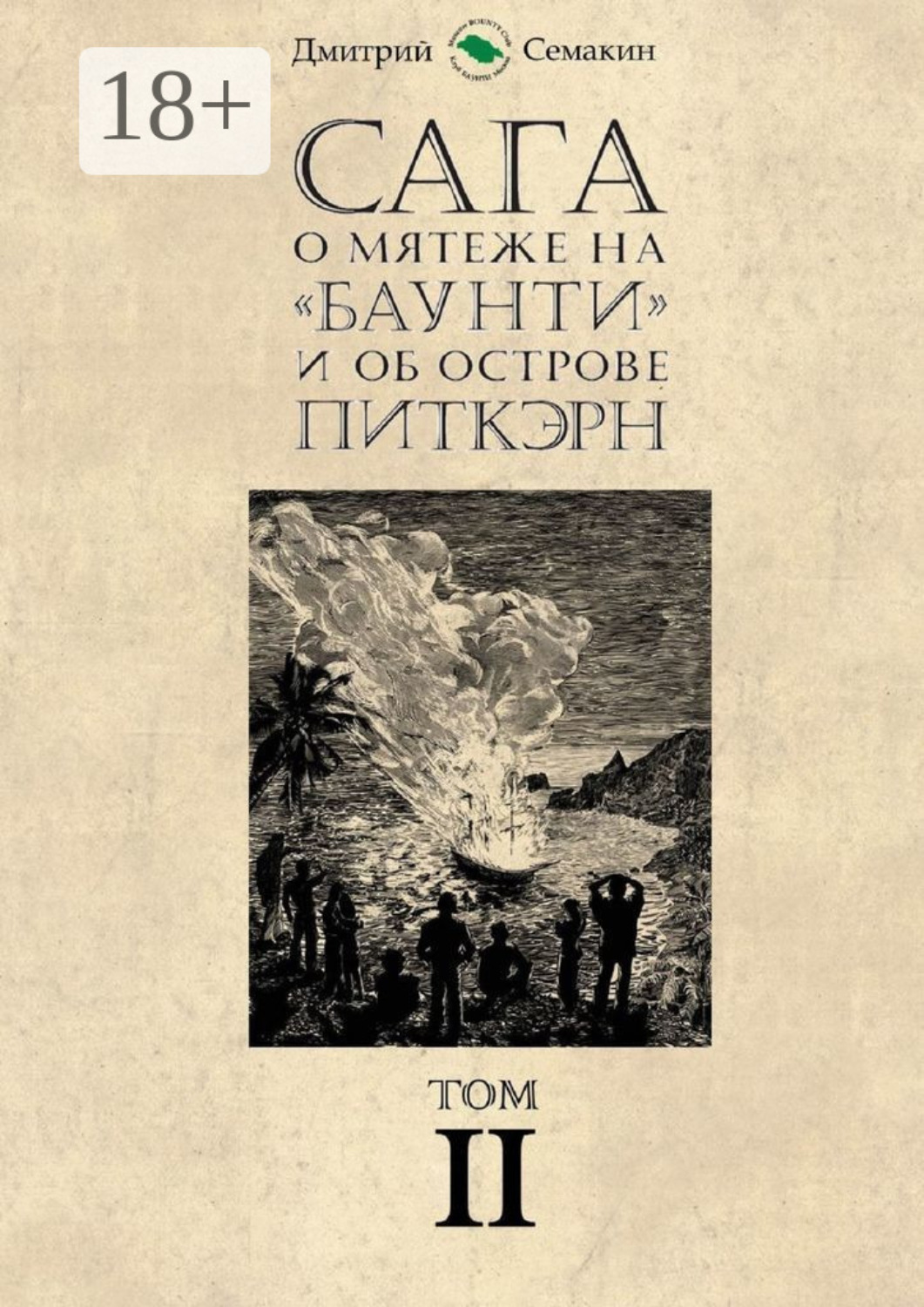 Обложка книги «Сага о мятеже на «Баунти» и об острове Питкэрн. Том II»