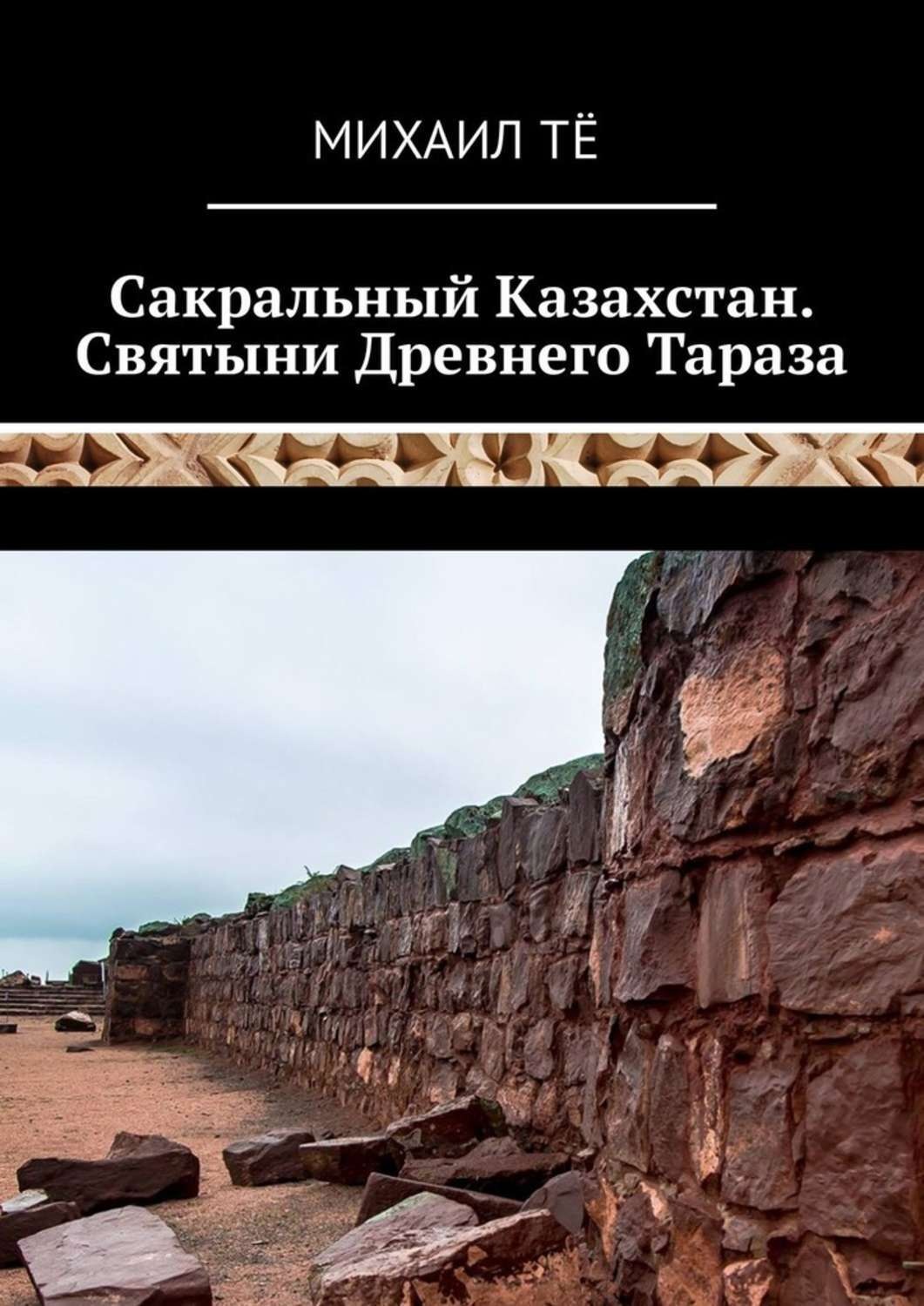 Обложка книги «Сакральный Казахстан. Святыни Древнего Тараза»
