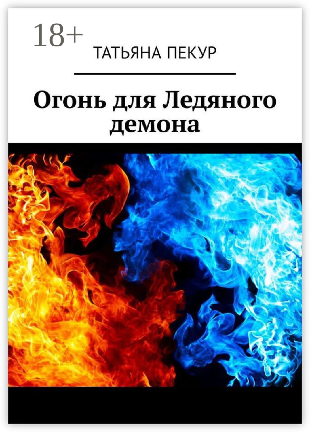 Обложка книги «Огонь для Ледяного демона»