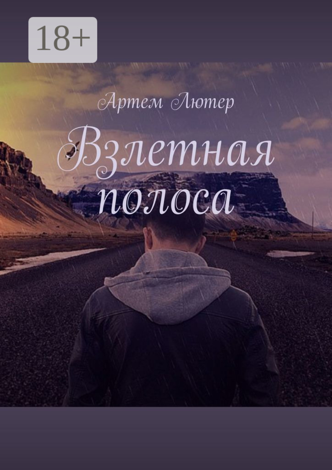 Обложка книги «Взлетная полоса»