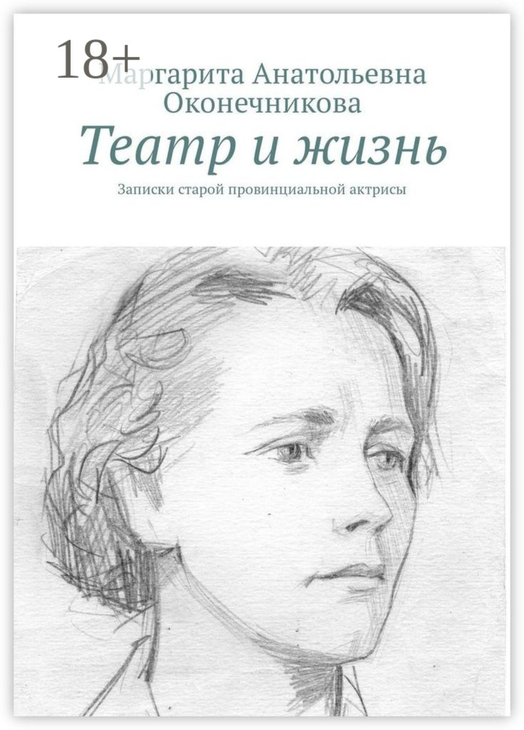 Обложка книги «Театр и жизнь. Записки старой провинциальной актрисы»
