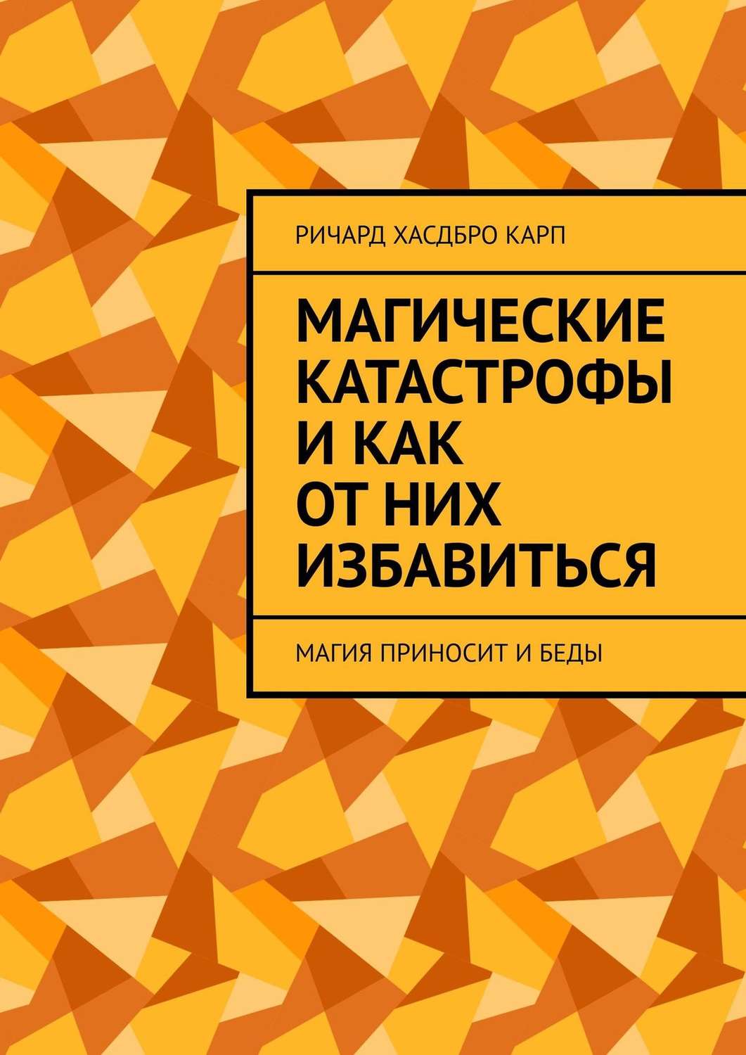 Обложка книги «Магические катастрофы и как от них избавиться. Магия приносит и беды»