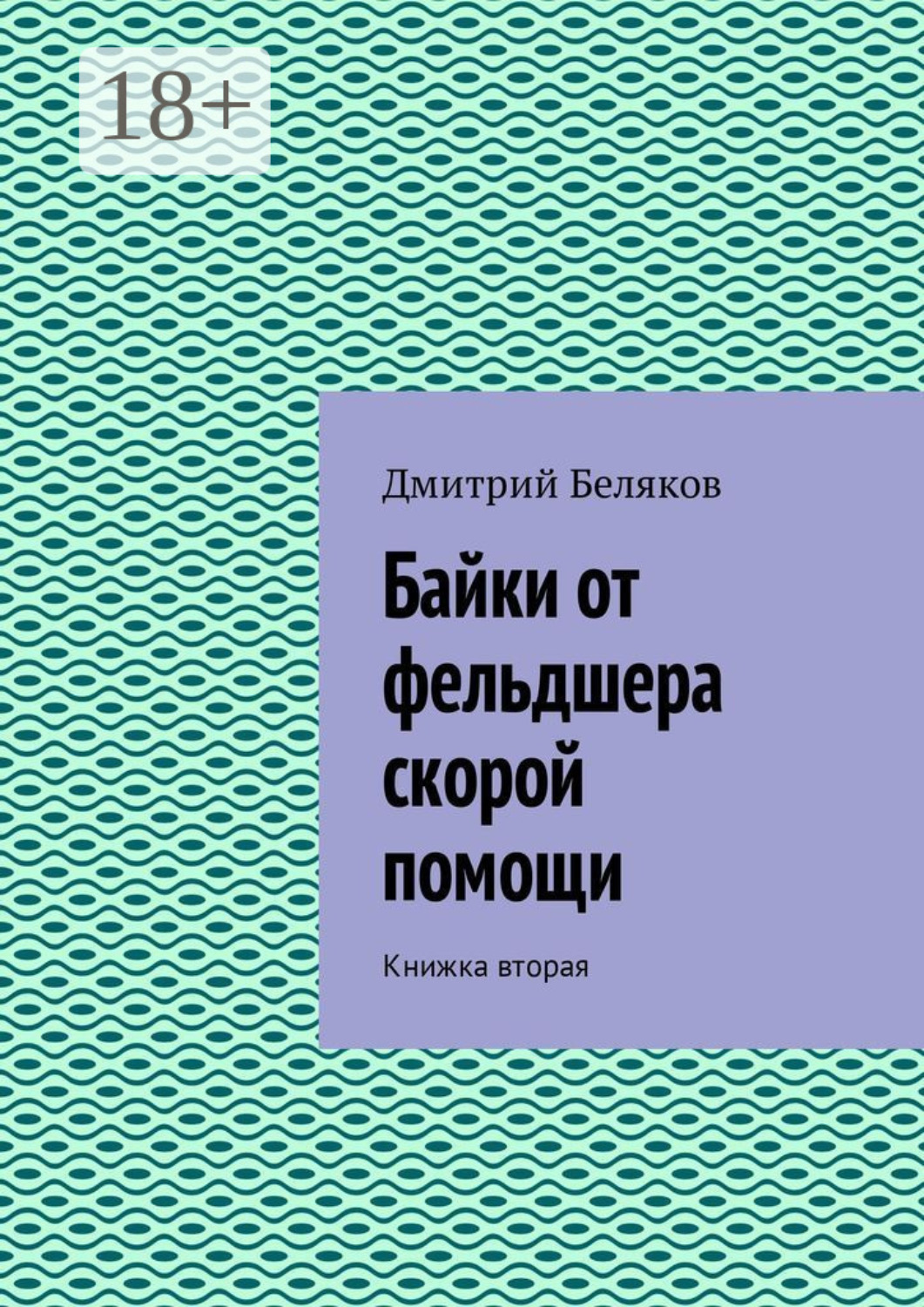 Обложка книги «Байки от фельдшера скорой помощи. Книжка вторая»