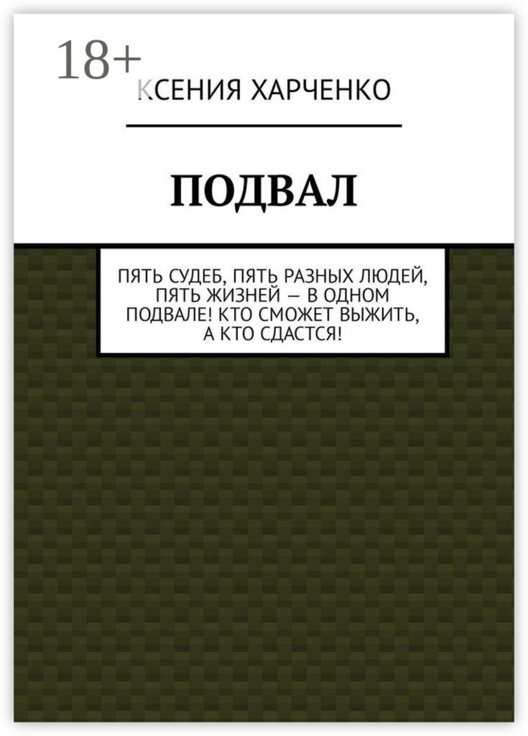 Обложка книги «Подвал»