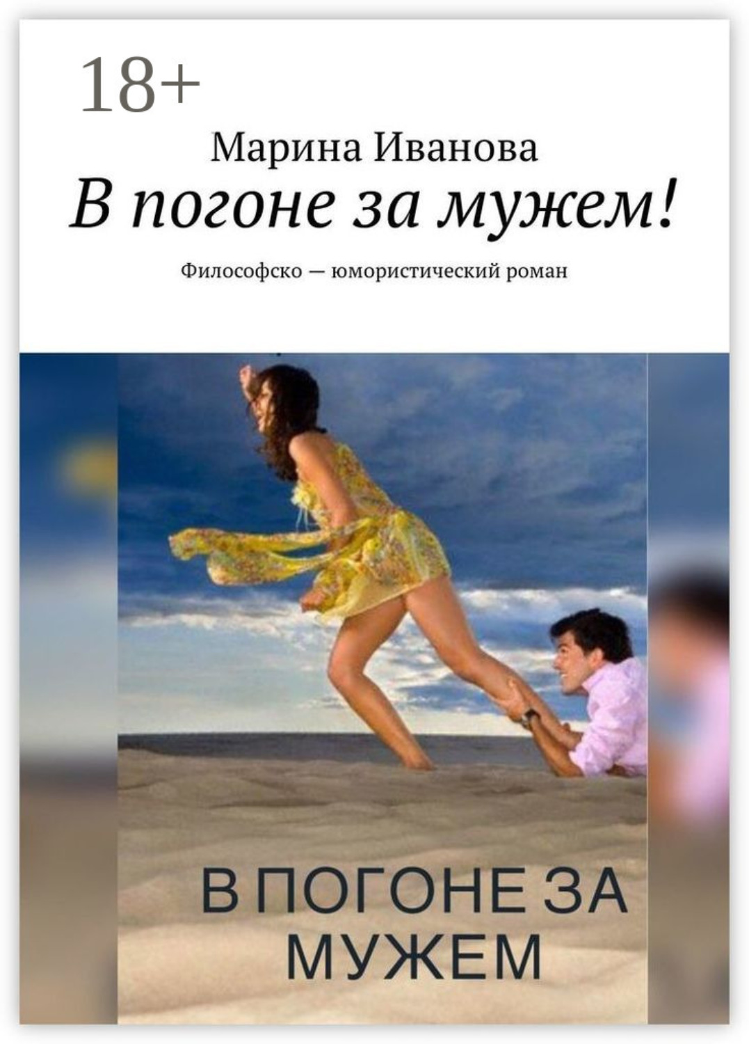 Обложка книги «В погоне за мужем! Философско-юмористический роман»