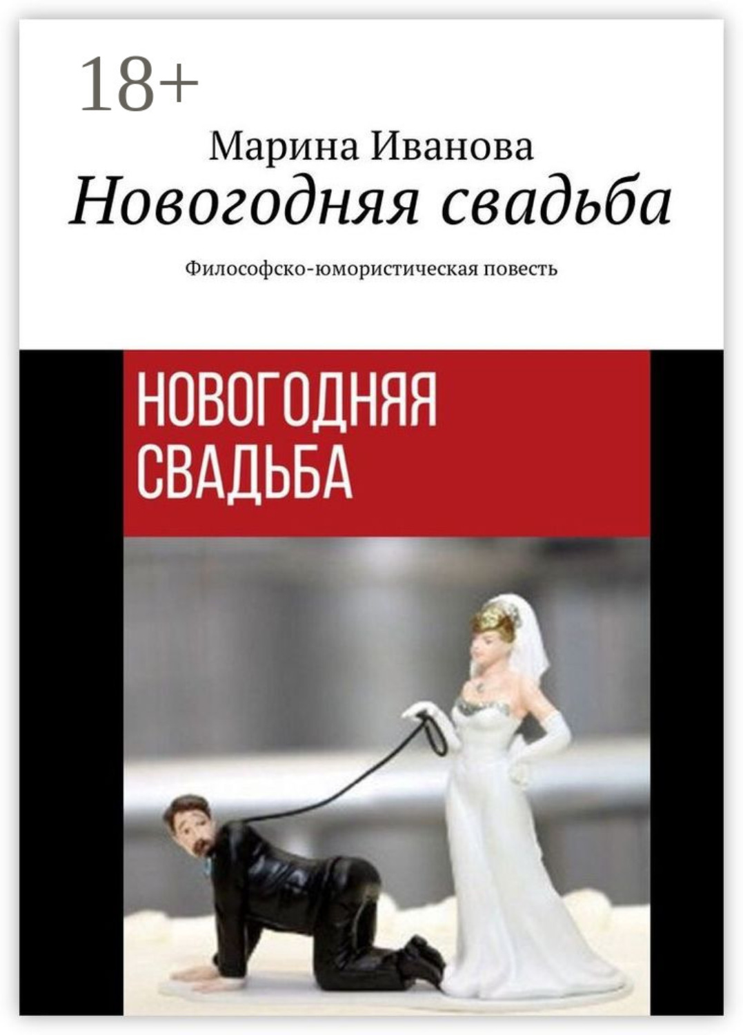 Обложка книги «Новогодняя свадьба. Философско-юмористическая повесть»
