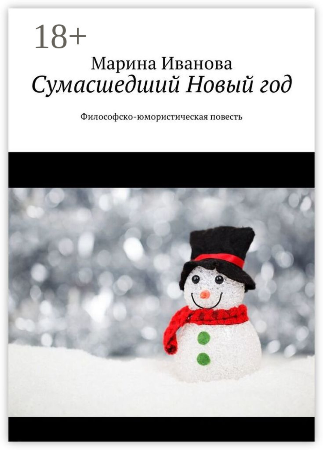 Обложка книги «Сумасшедший Новый год. Философско-юмористическая повесть»