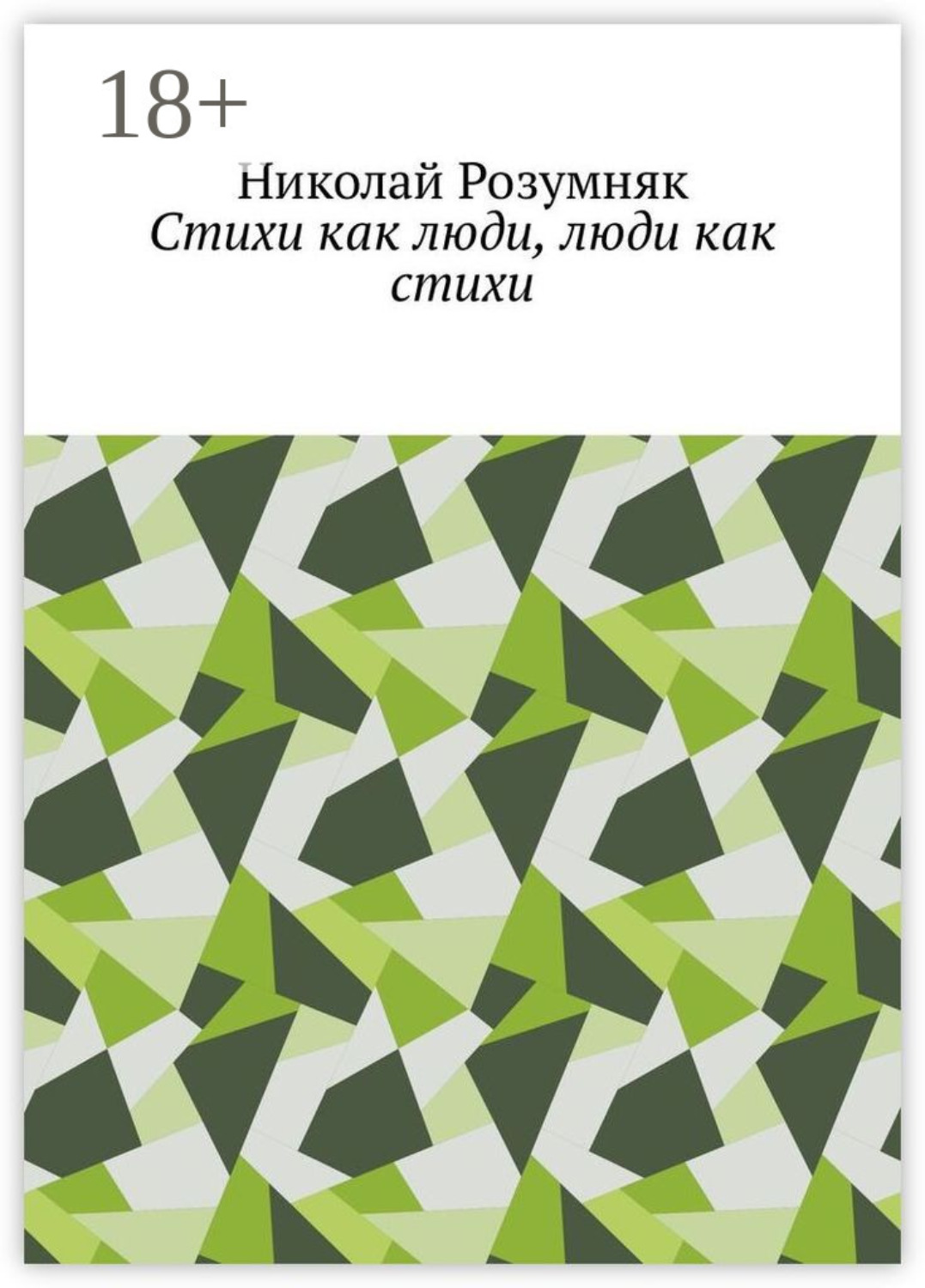 Обложка книги «Стихи как люди, люди как стихи»