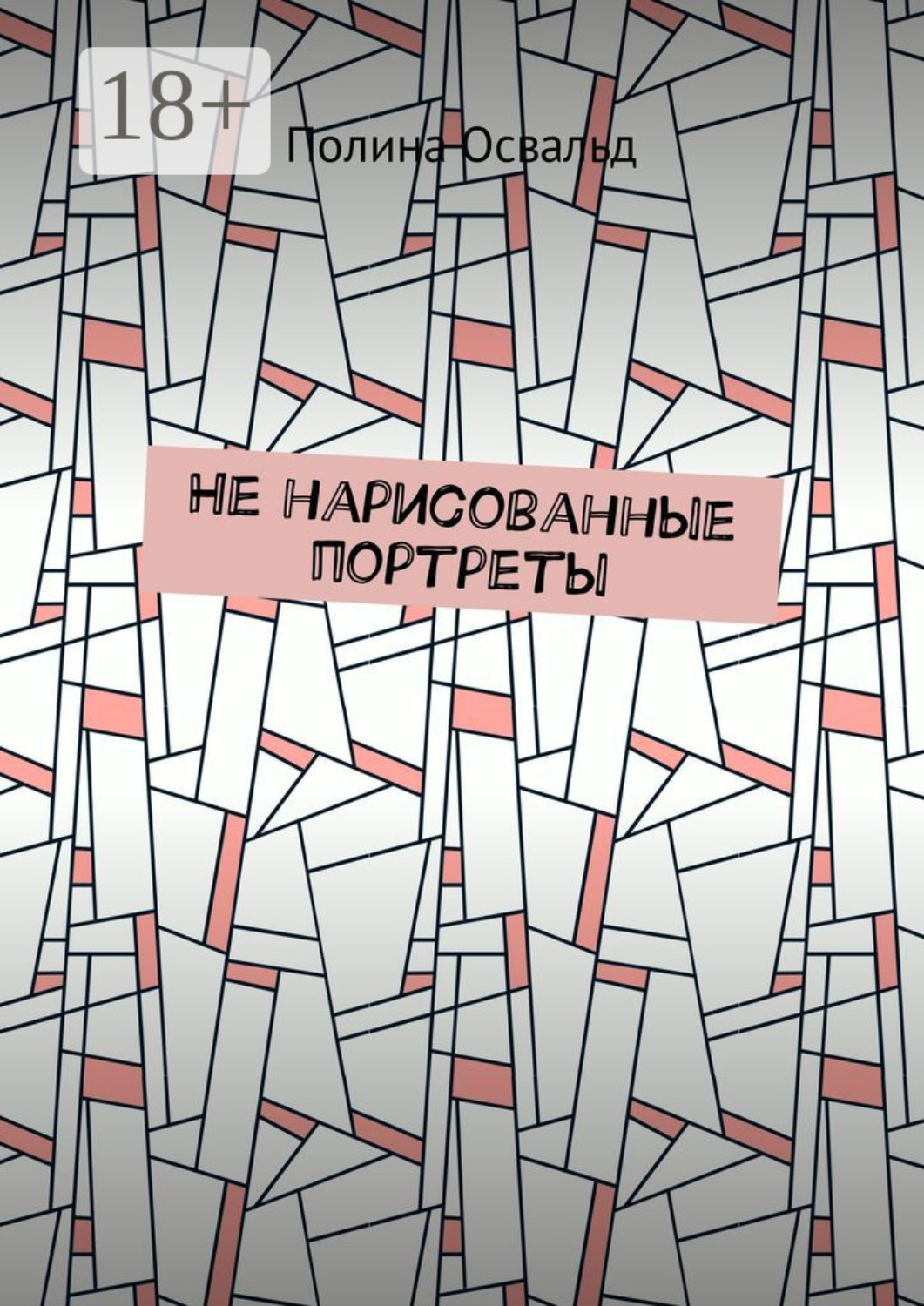 Обложка книги «Не нарисованные портреты»