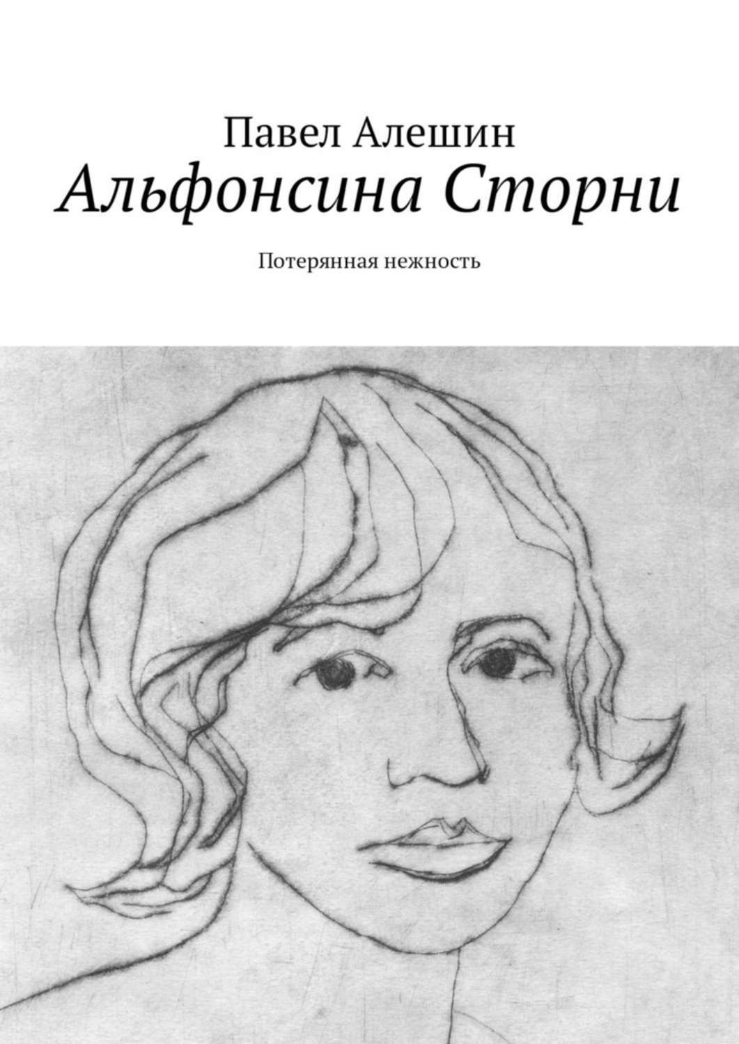Обложка книги «Альфонсина Сторни. Потерянная нежность»