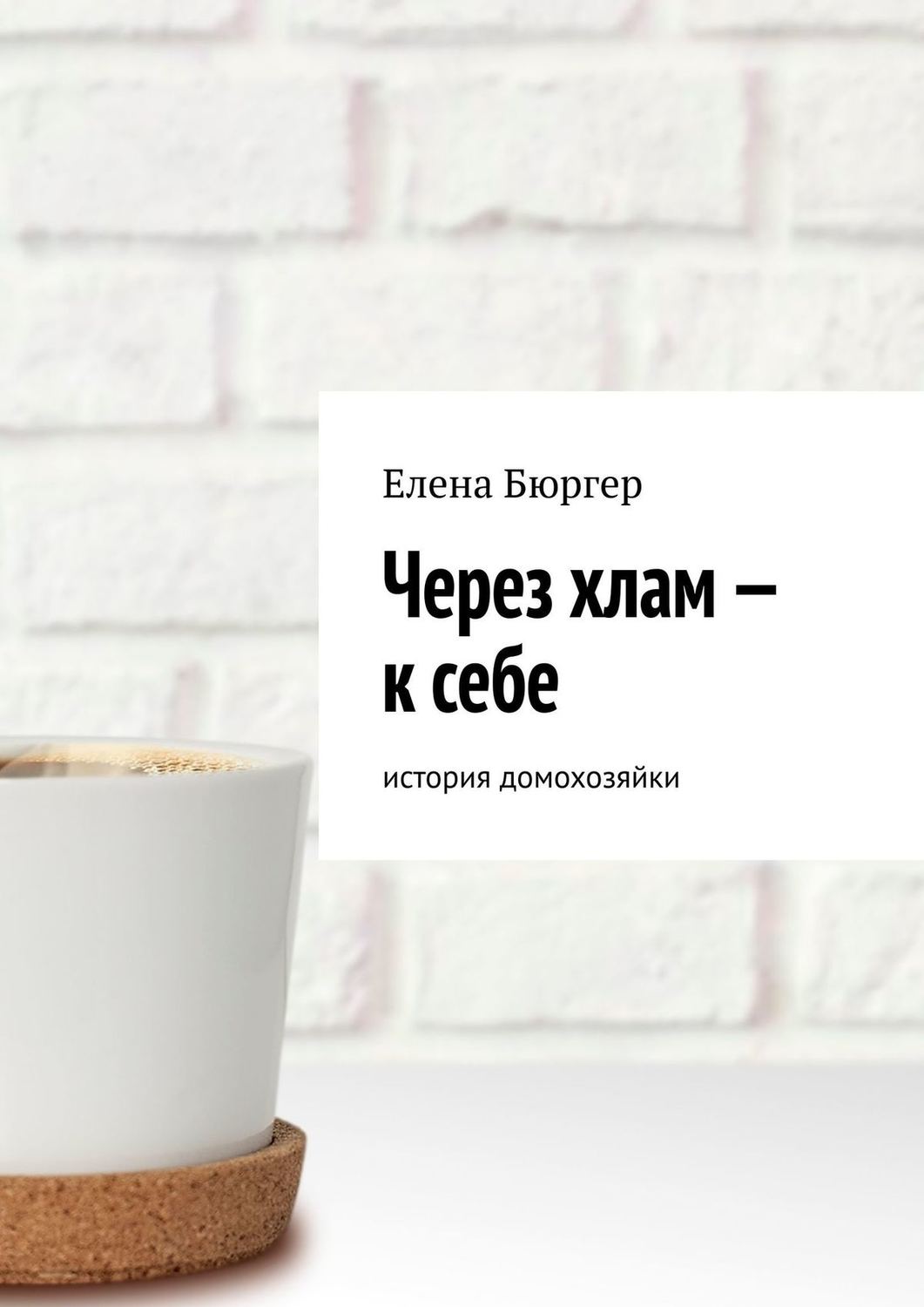 Обложка книги «Через хлам – к себе. история домохозяйки»