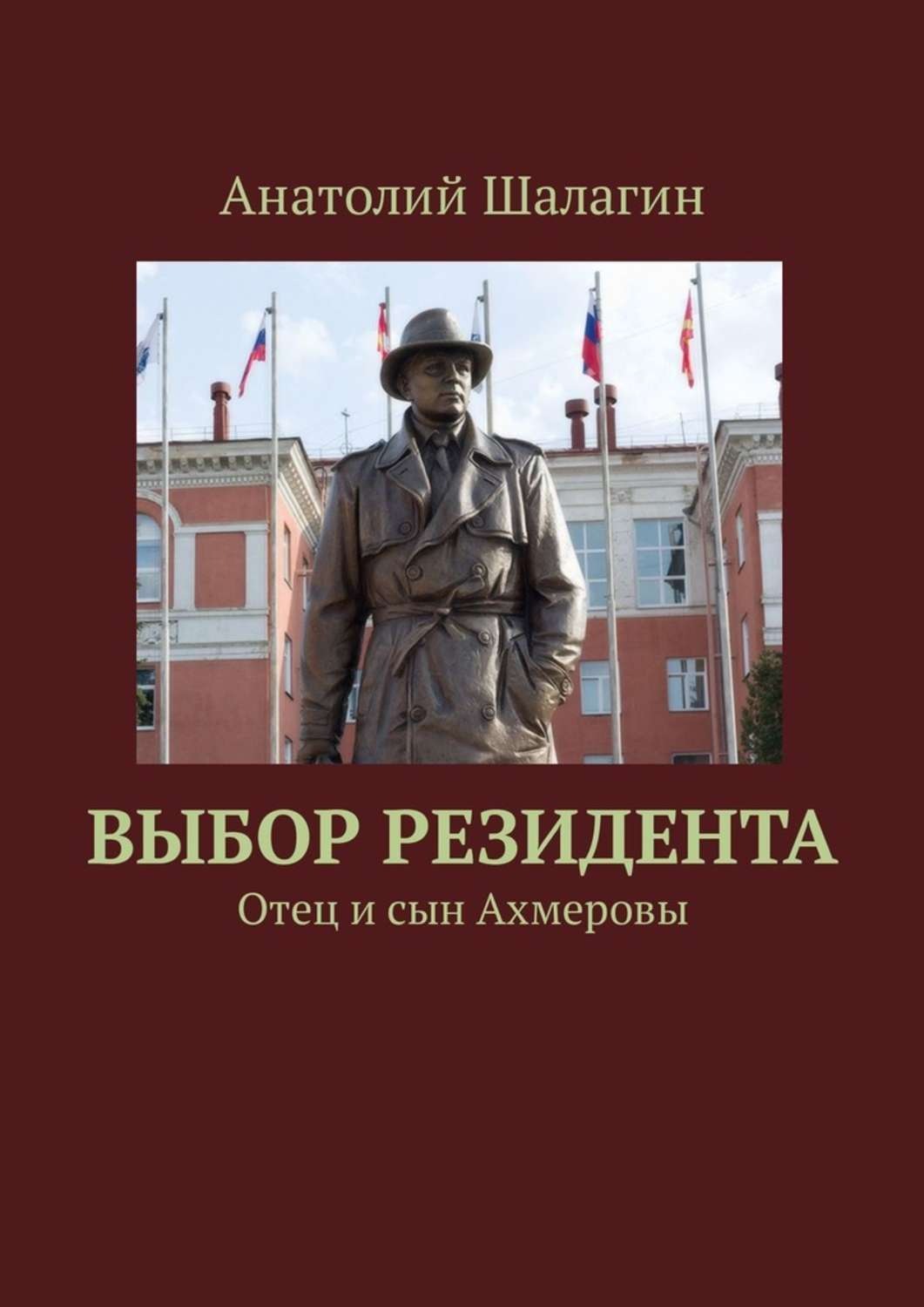 Обложка книги «Выбор резидента. Отец и сын Ахмеровы»
