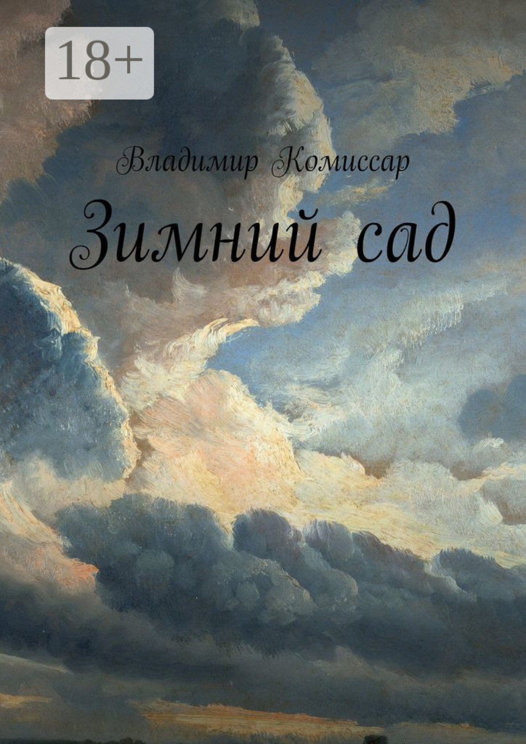Обложка книги «Зимний сад»