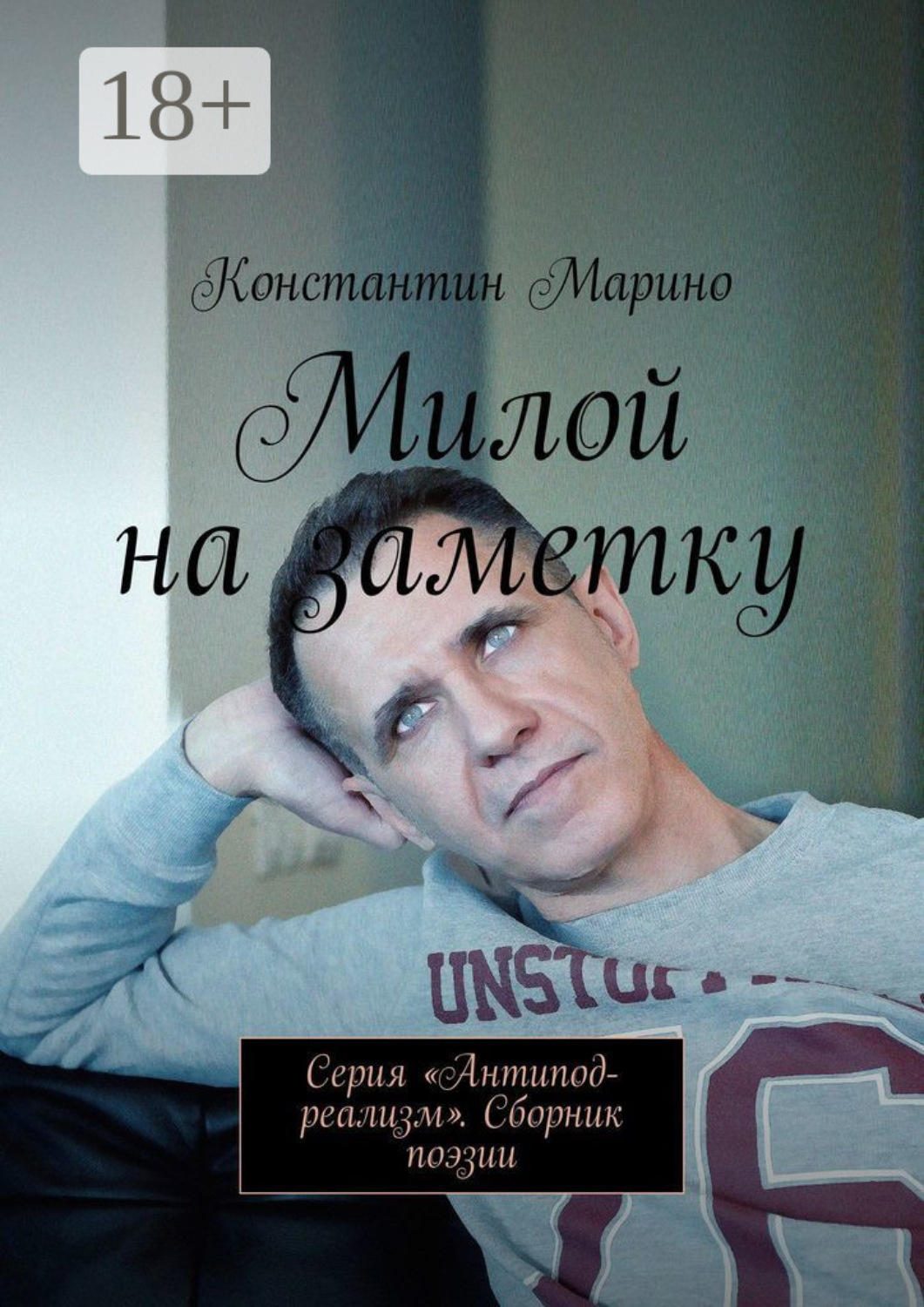 Обложка книги «Милой на заметку. Серия «Антипод-реализм». Сборник поэзии»