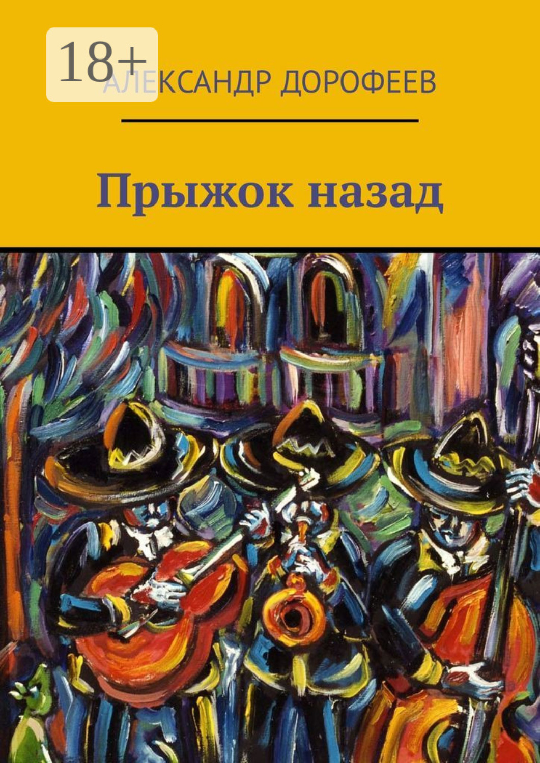 Обложка книги «Прыжок назад»
