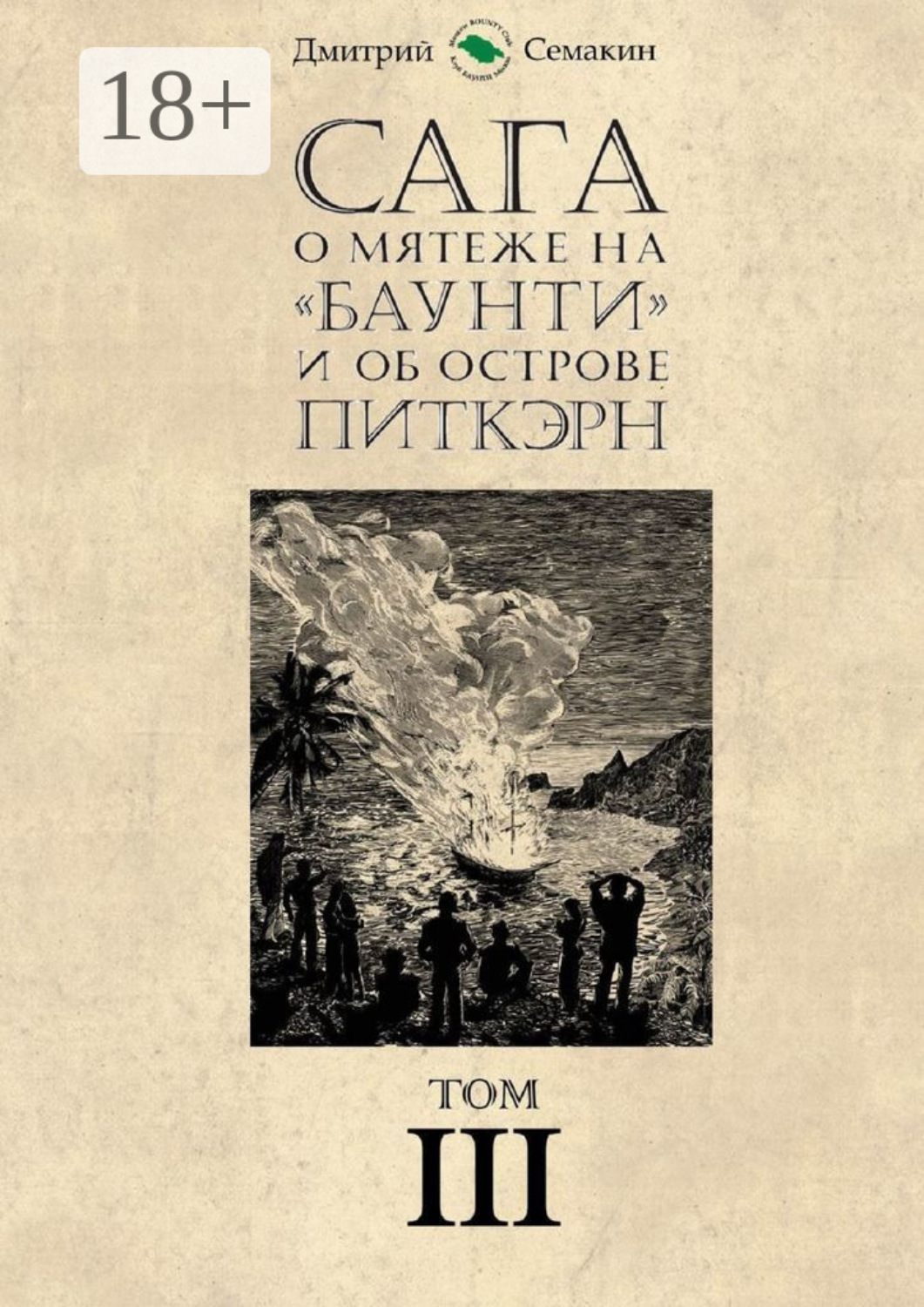 Обложка книги «Сага о мятеже на «Баунти» и об острове Питкэрн. Том III»