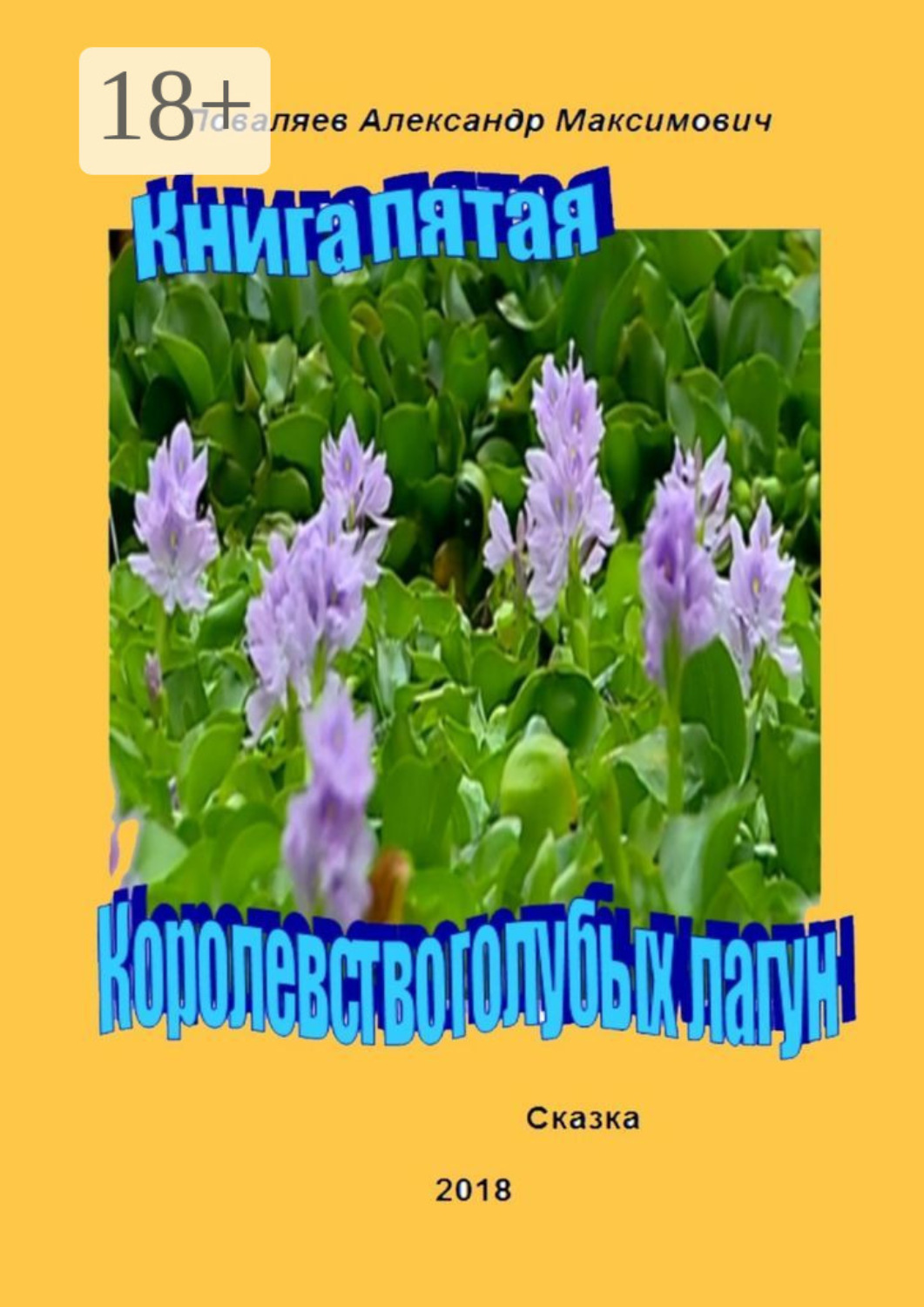 Обложка книги «Королевство голубых лагун. Книга пятая»