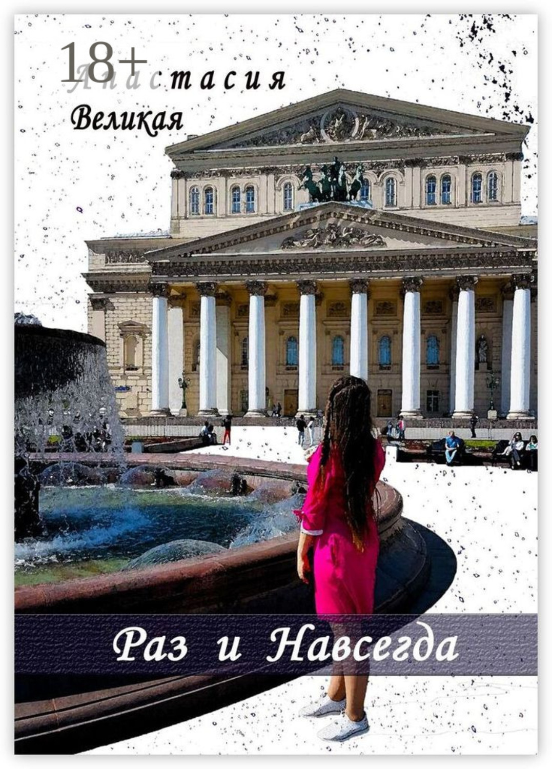 Обложка книги «Раз и Навсегда»
