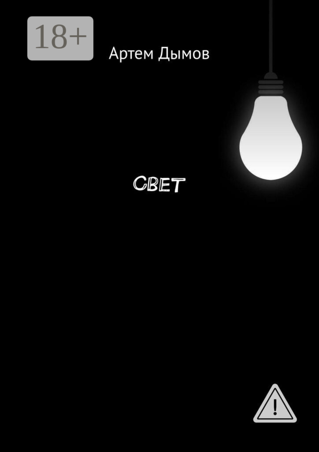 Обложка книги «Свет»