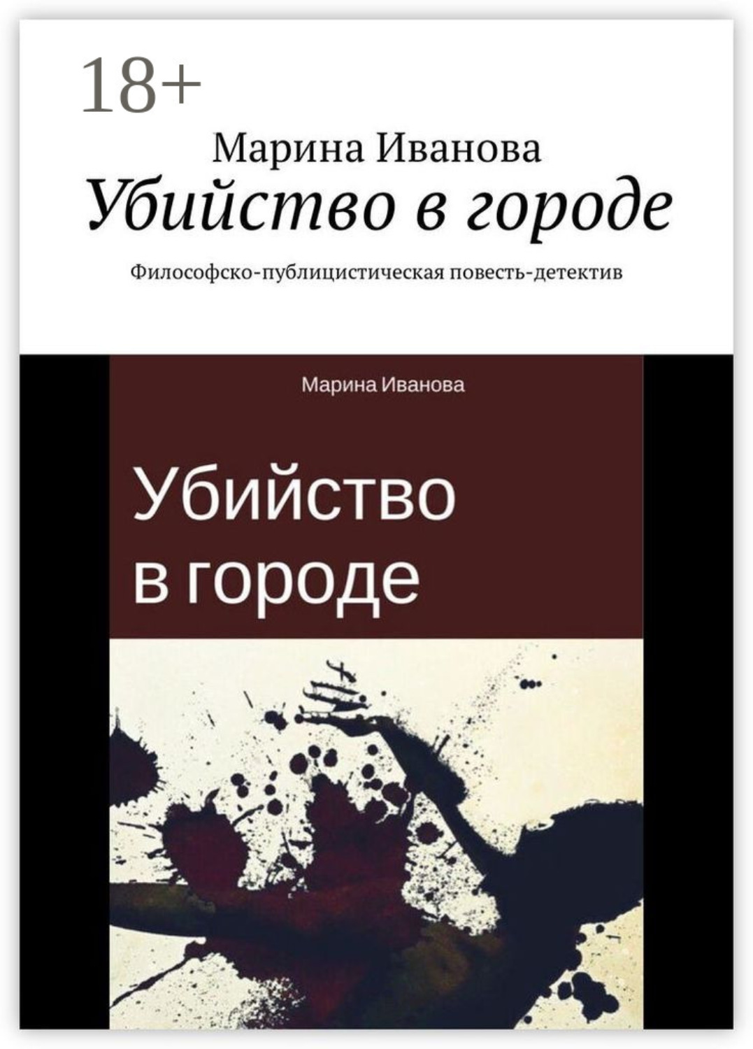Обложка книги «Убийство в городе. Философско-публицистическая повесть-детектив»