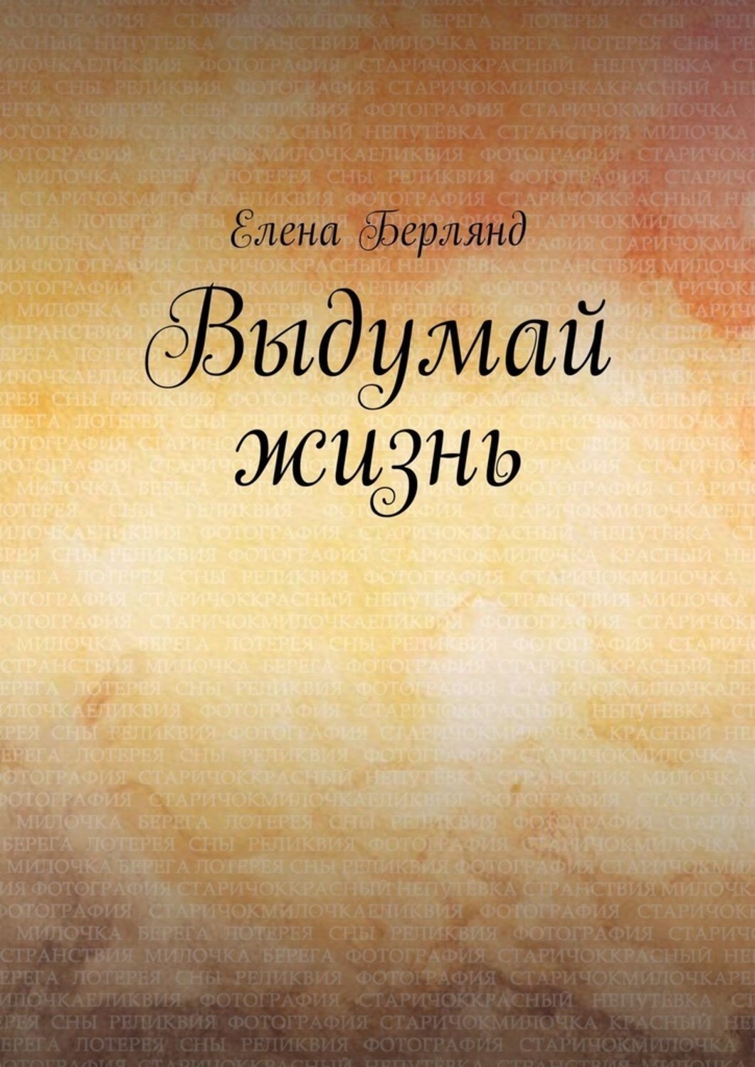 Обложка книги «Выдумай жизнь»