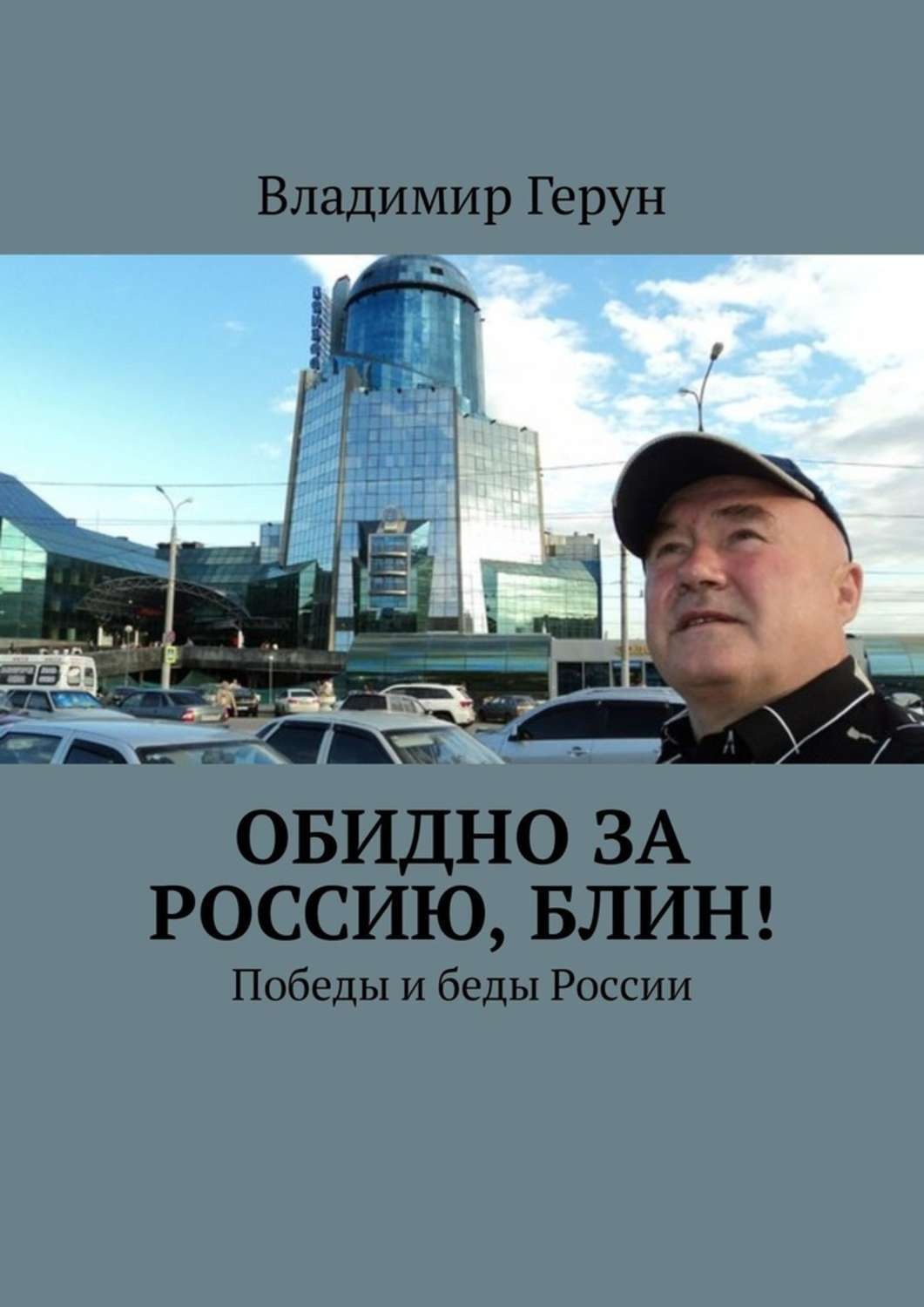Обложка книги «Обидно за Россию, блин! Победы и беды России»