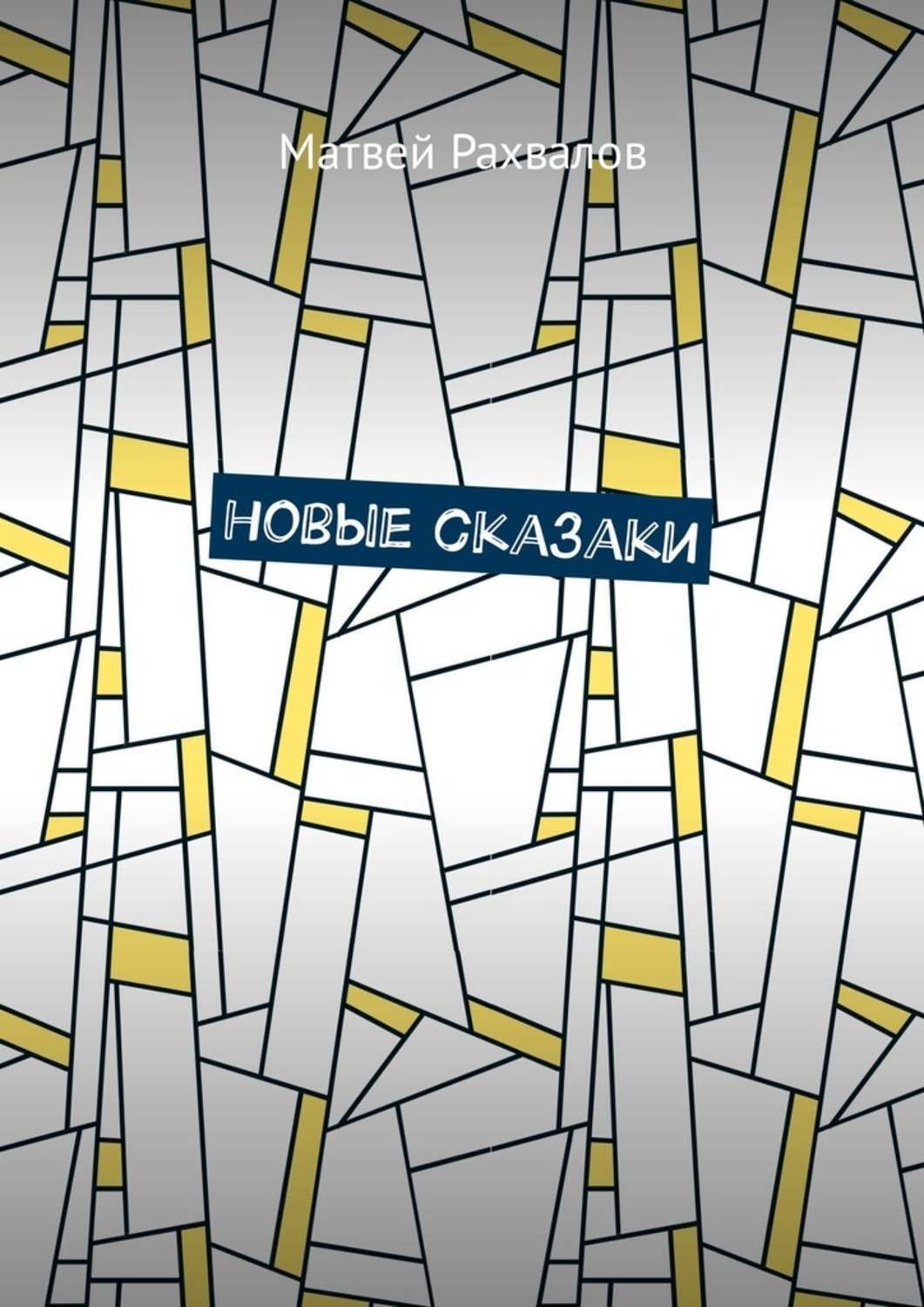 Обложка книги «Новые сказаки»