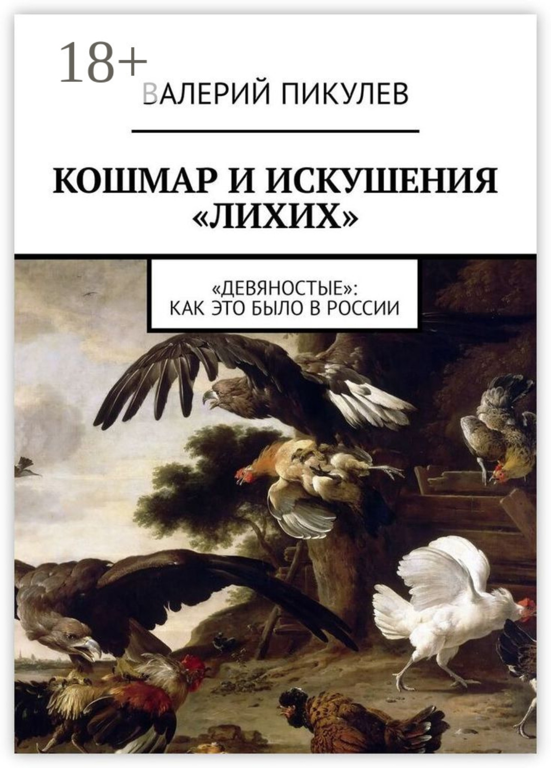 Обложка книги «Кошмар и искушения «лихих». «Девяностые»: как это было в России»