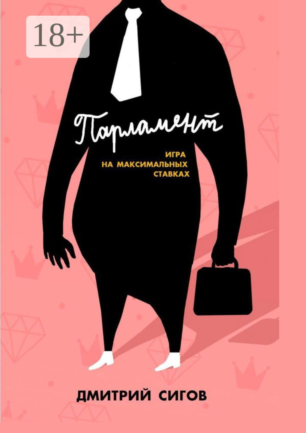 Обложка книги «Парламент. Игра на максимальных ставках»