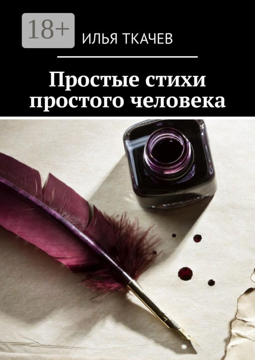Обложка книги «Простые стихи простого человека»