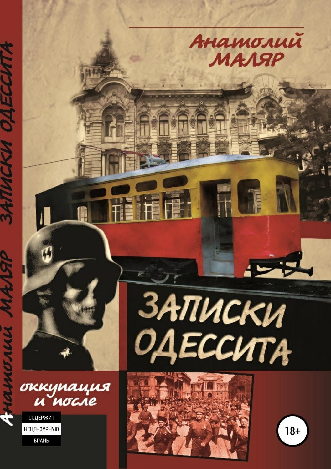 Обложка книги «Записки одессита. Оккупация и после…»