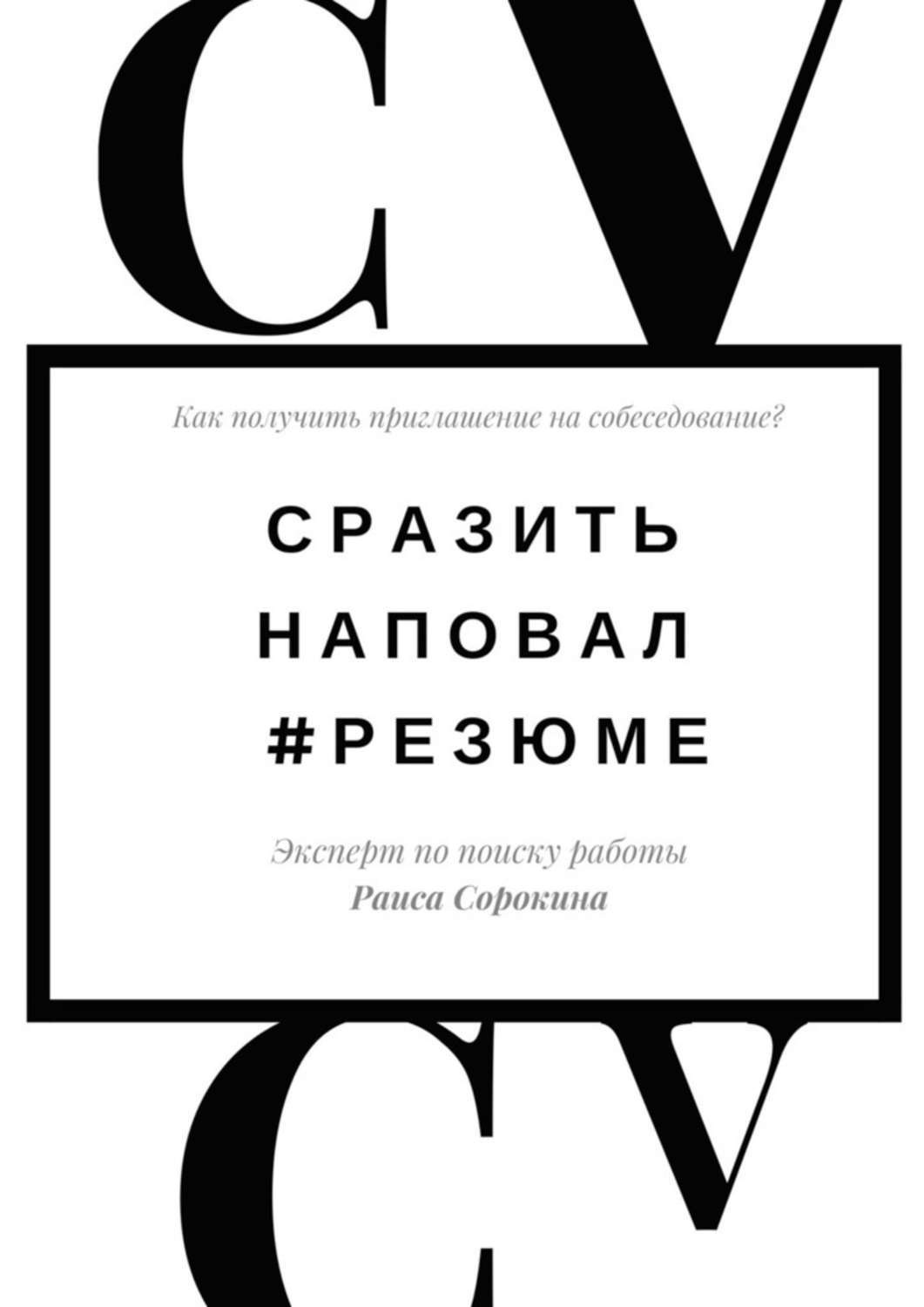 Обложка книги «Сразить наповал. #Резюме. Как получить приглашение на собеседование?»