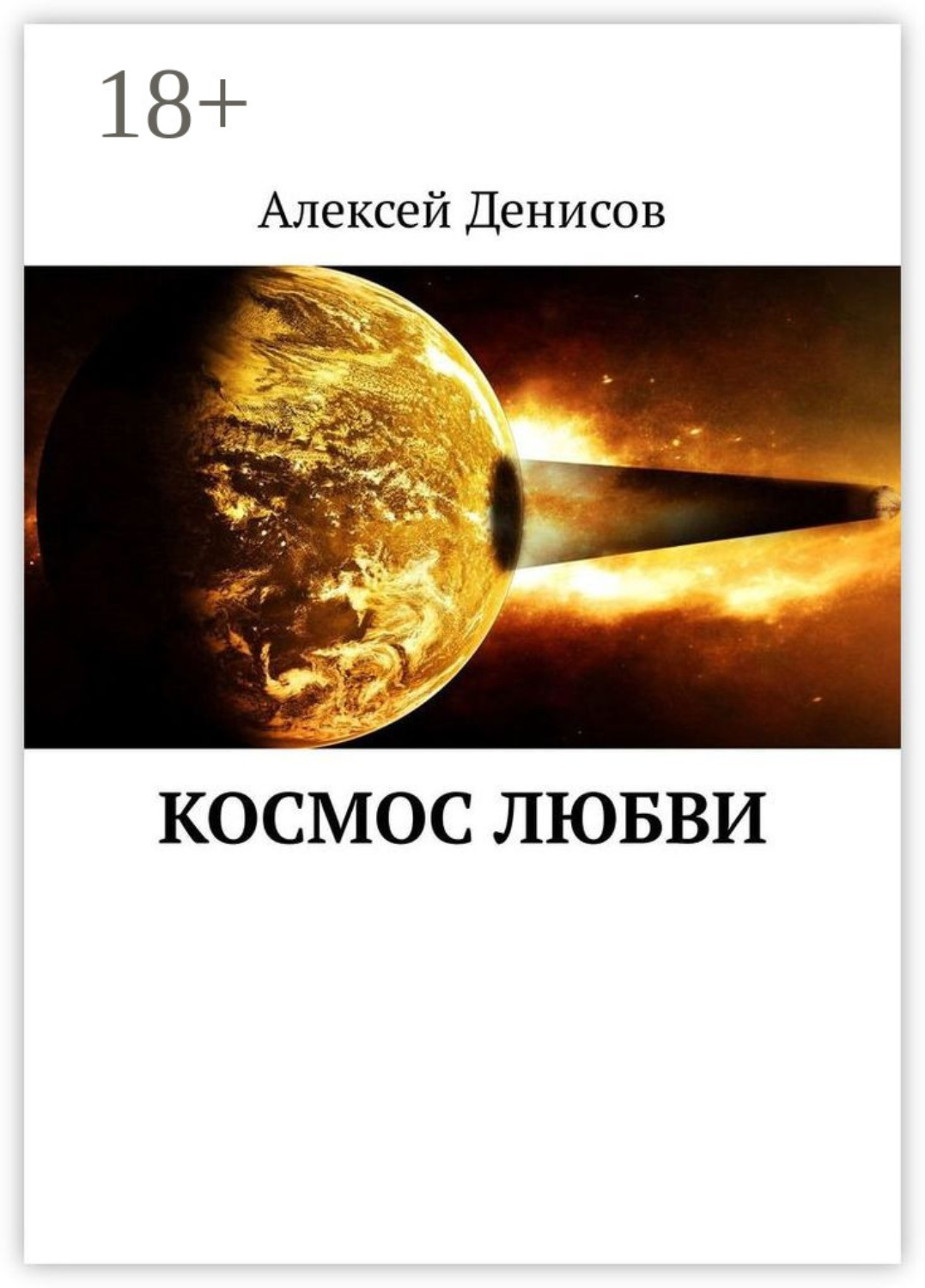 Обложка книги «Космос любви»