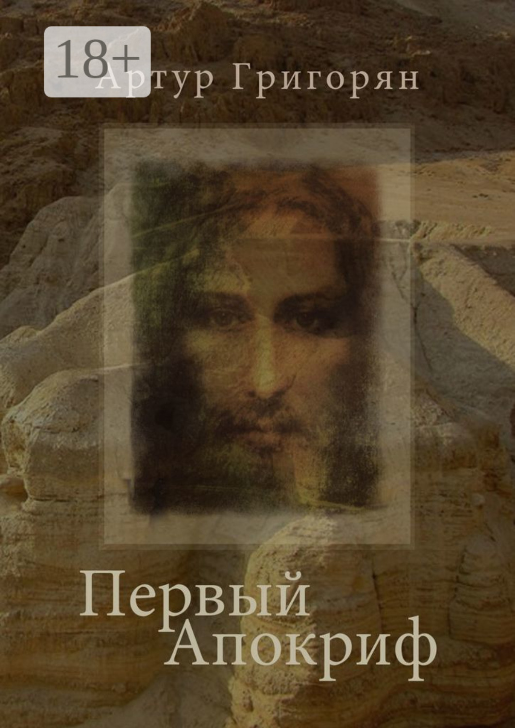 Обложка книги «Первый Апокриф»