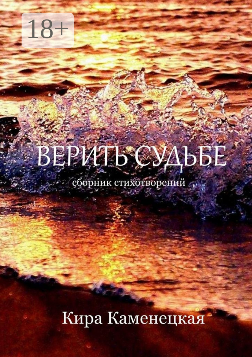 Обложка книги «Верить Судьбе»