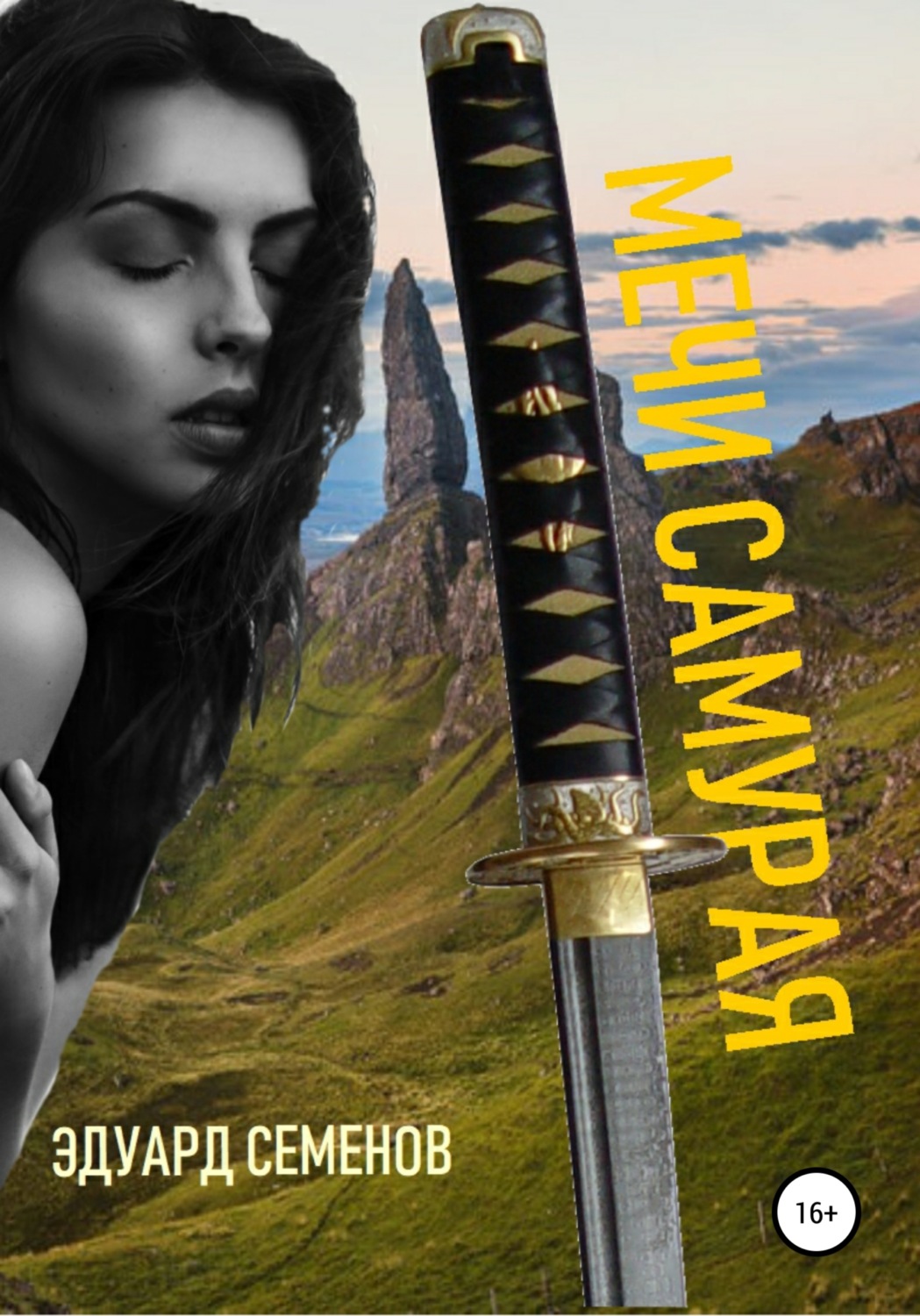 Обложка книги «Мечи самурая»