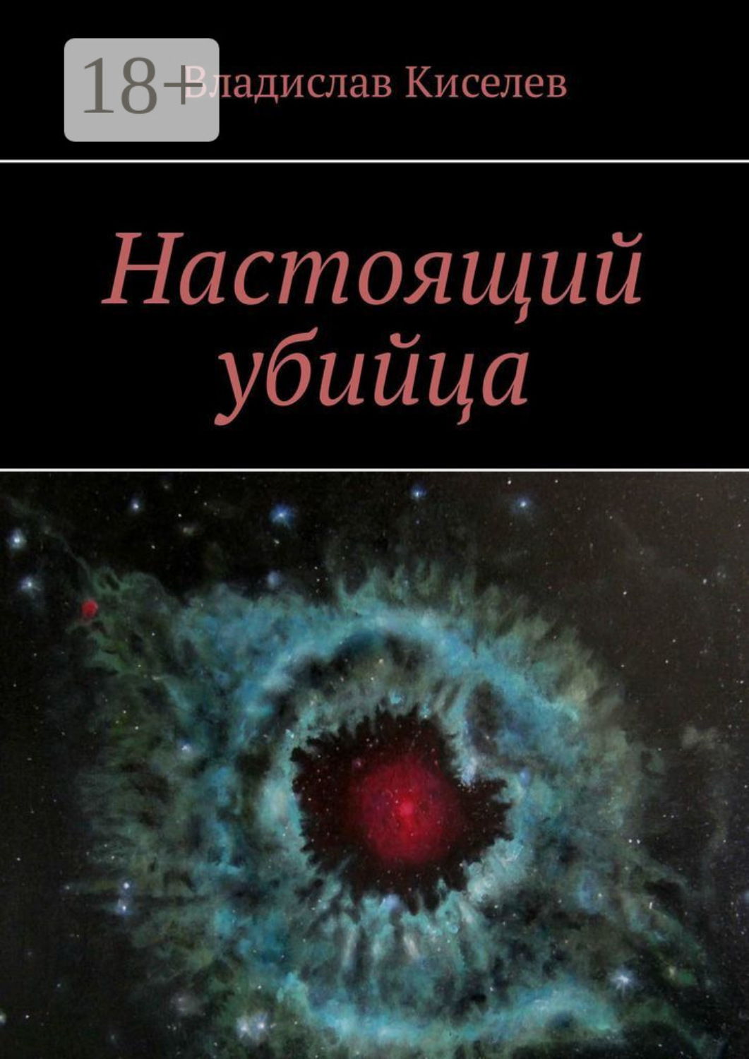 Обложка книги «Настоящий убийца»