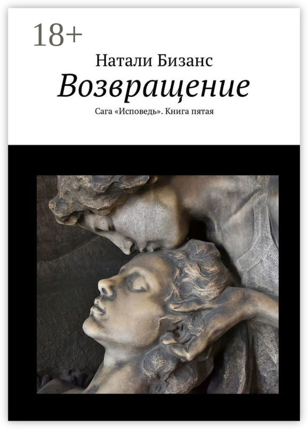 Обложка книги «Возвращение. Сага «Исповедь». Книга пятая»