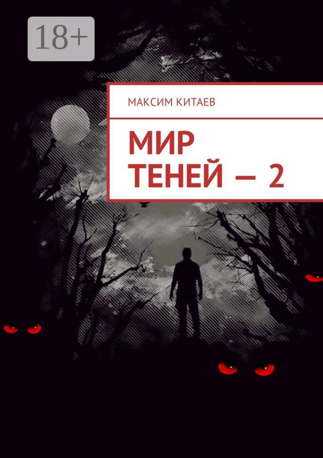 Обложка книги «Мир теней – 2»