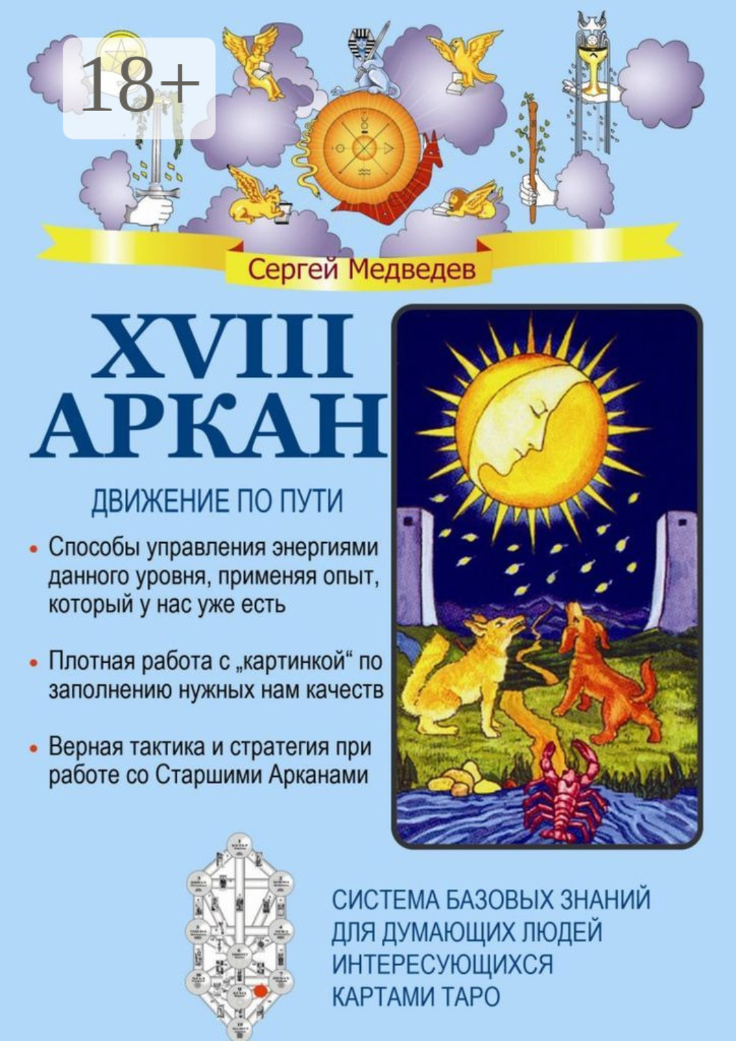 Обложка книги «XVIII Аркан. Движение по пути»